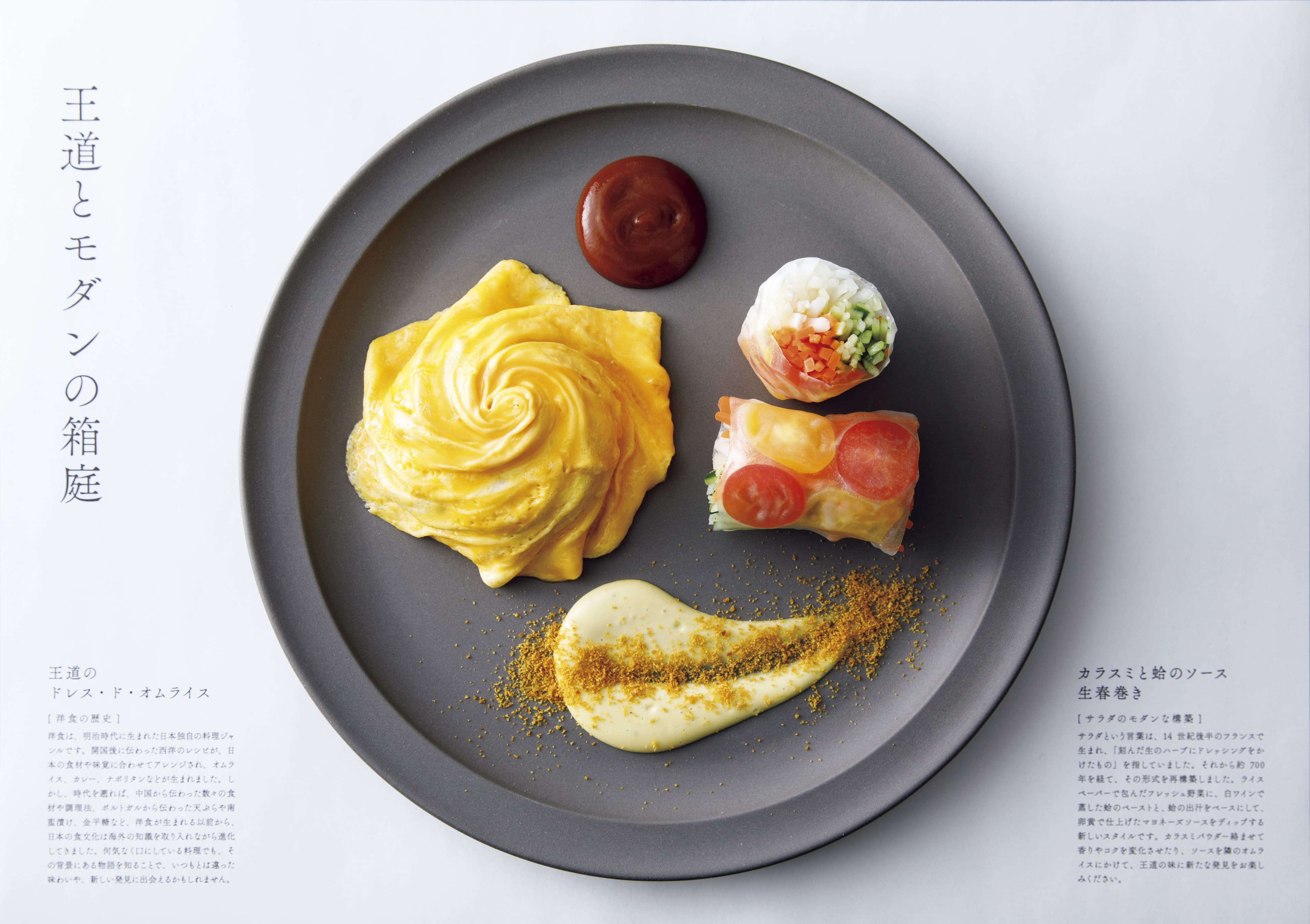《王道とモダンの箱庭》王道のドレス・ド・オムライス／カラスミと蛤のソース 生春巻き。西洋料理から洋食へと進化したオムライスと、サラダを再構築した生春巻きの共演。“プレイスマット” の料理トリビアは必読！