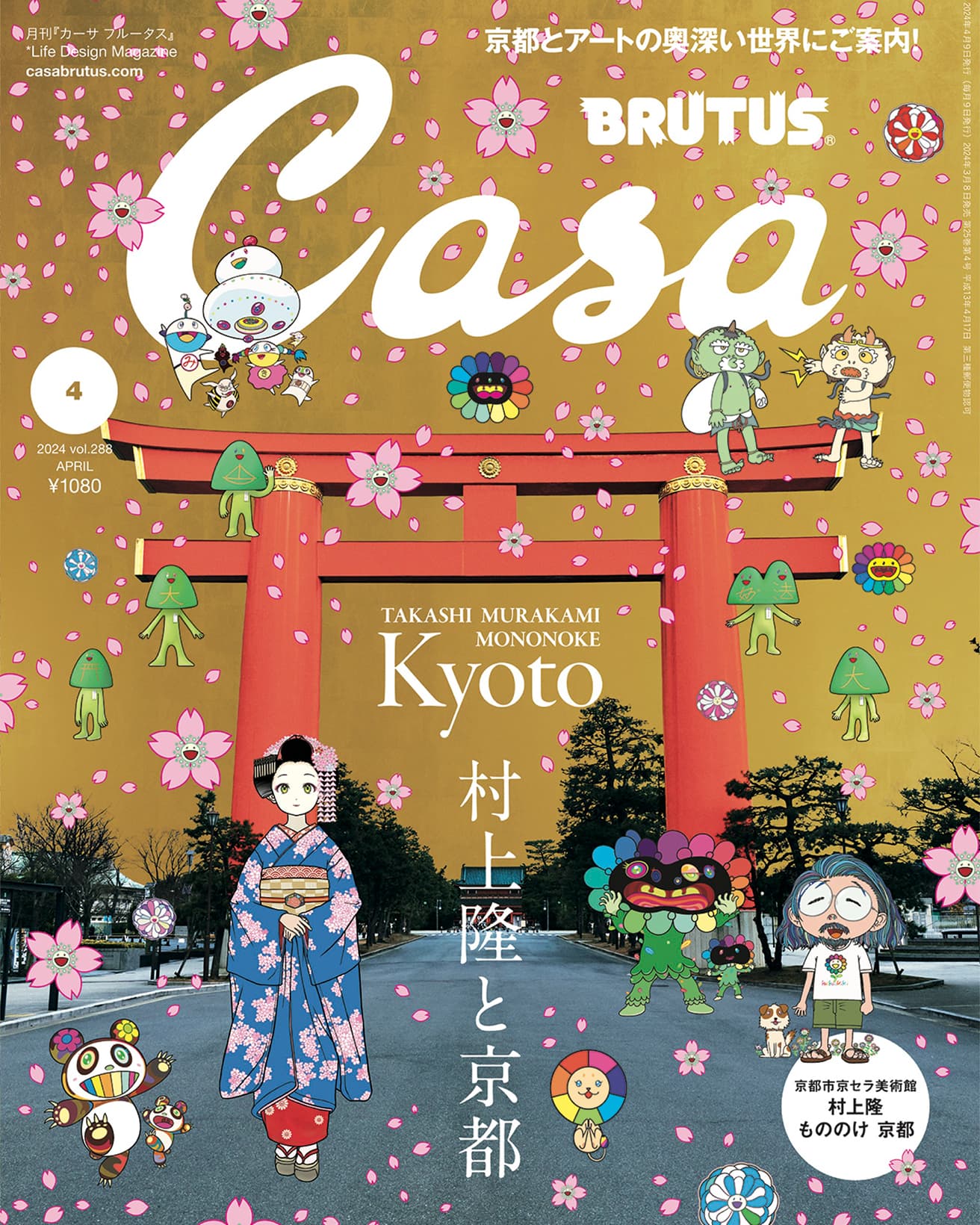 最新号『村上隆と京都』発売中！