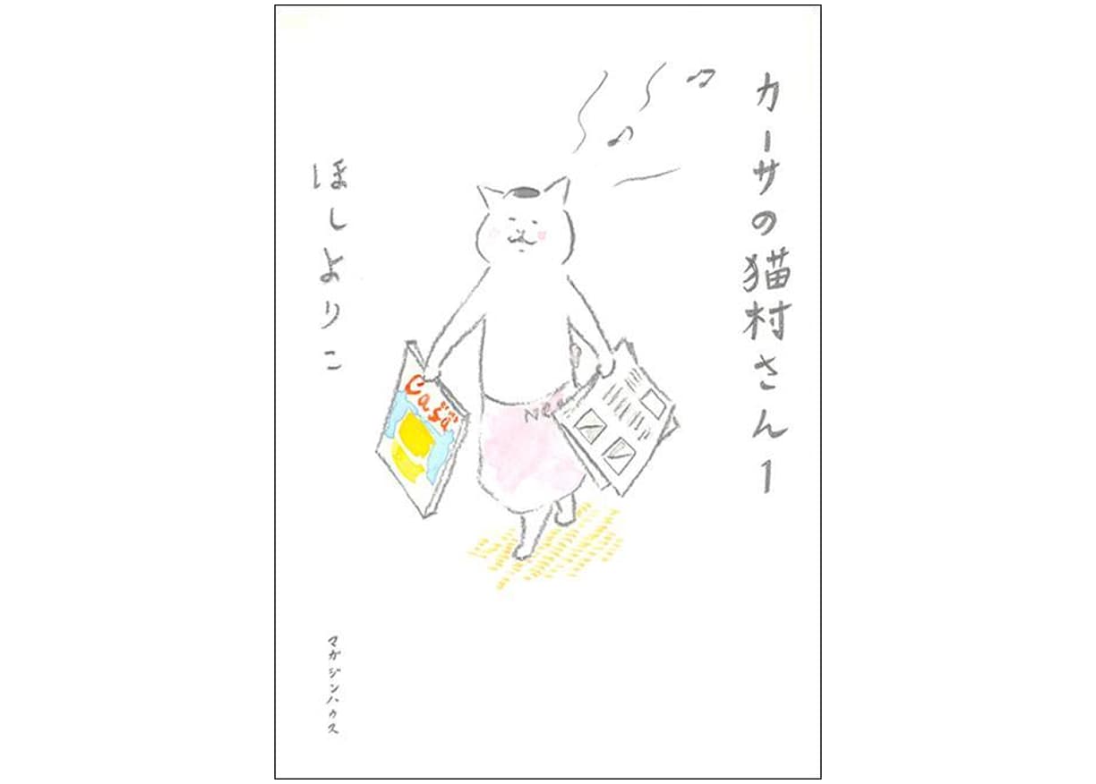 単行本『カーサの猫村さん １』©ほしよりこ
