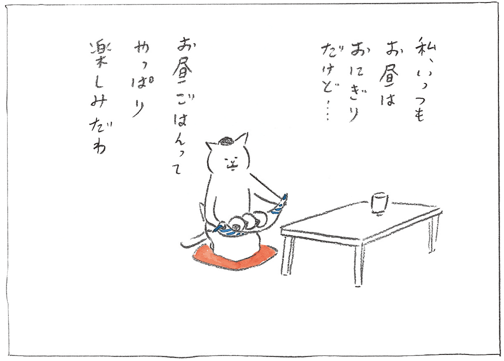 単行本『カーサの猫村さん ２』収録「♪素敵なランチ♪」より。©ほしよりこ