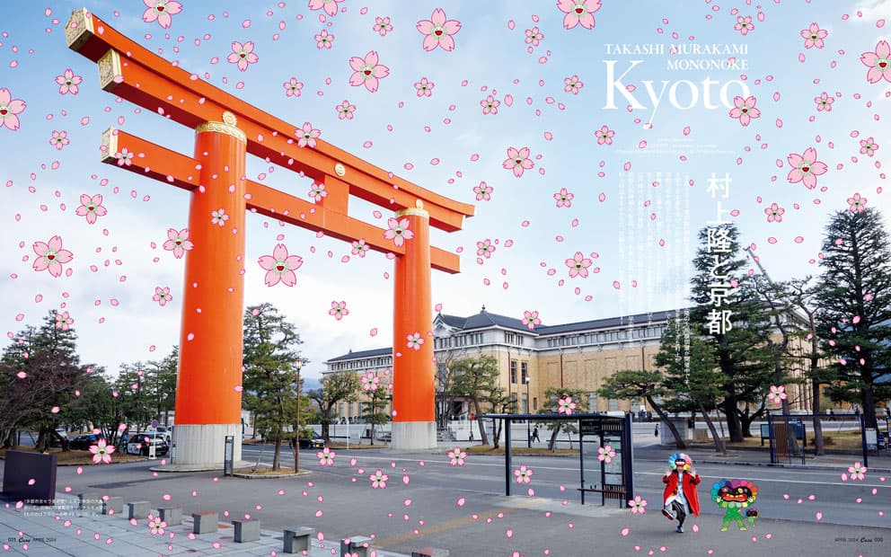 最新号『村上隆と京都』発売中！