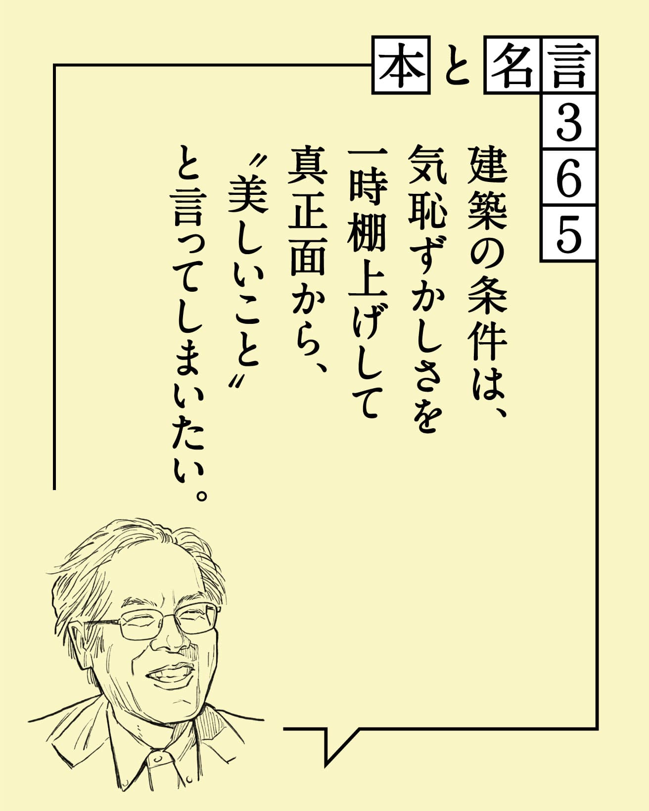 建築の条件は、気恥ずかしさを一時棚上げして真正面から、“美しいこと”と言ってしまいたい。　藤森照信