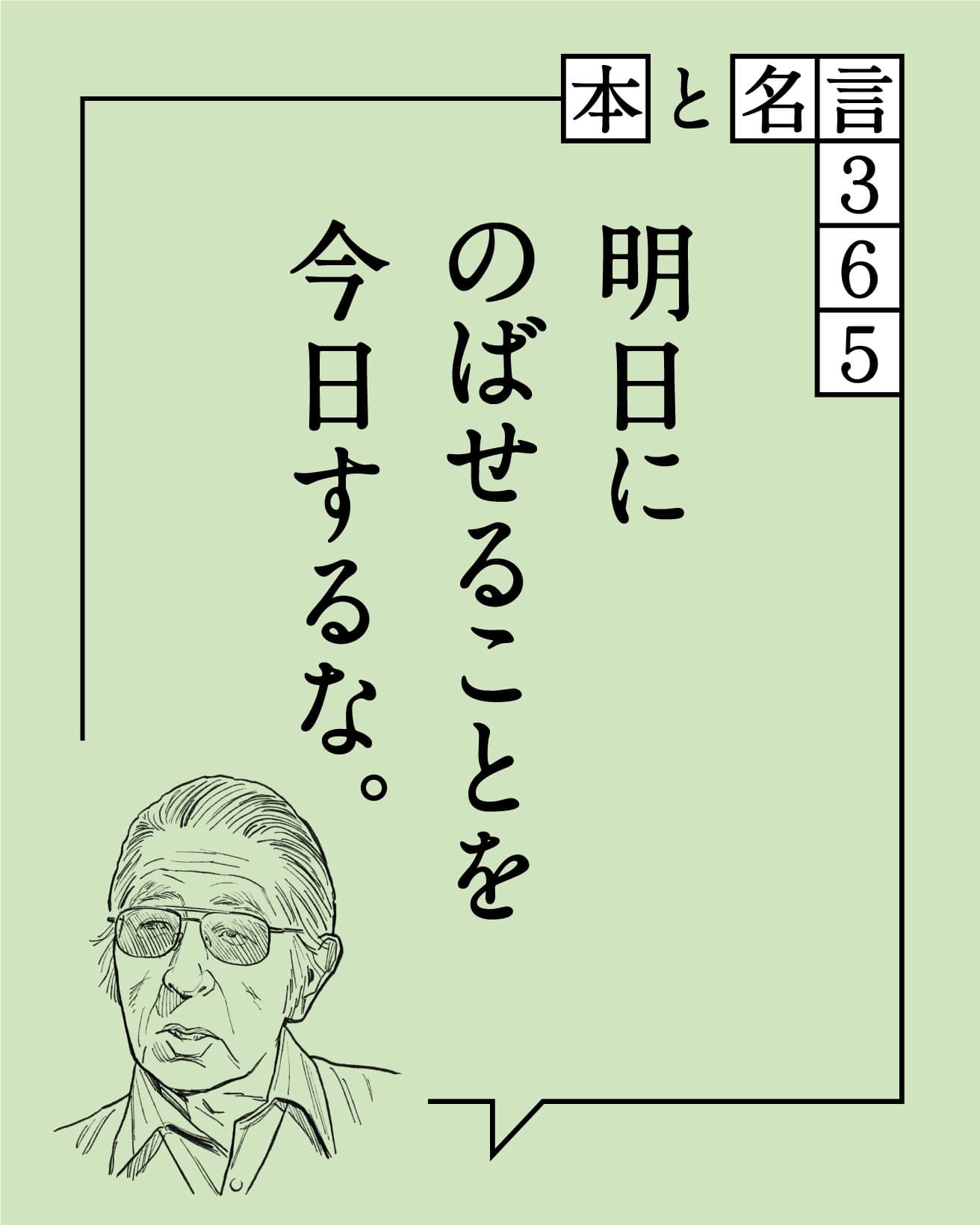 明日にのばせることを今日するな。　藤子不二雄Ⓐ