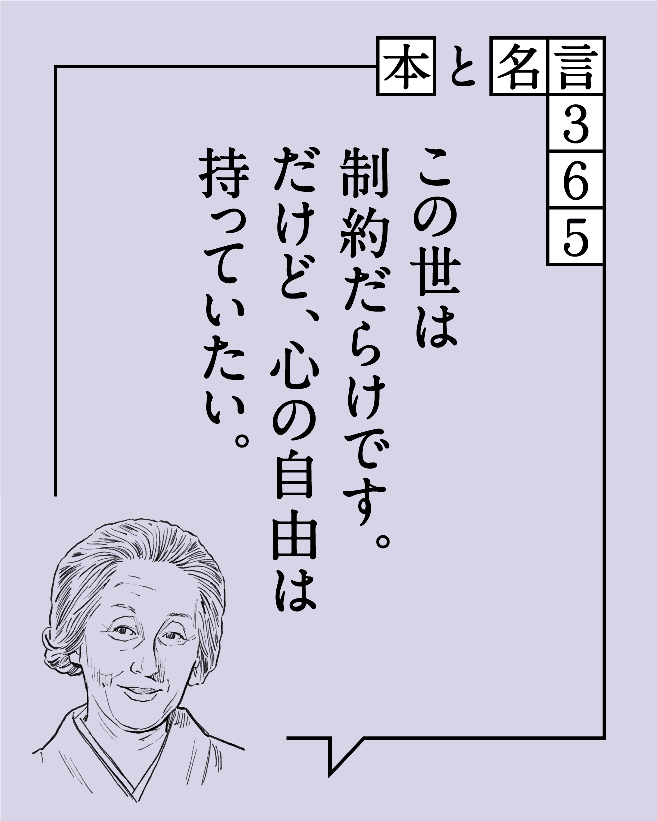 この世は制約だらけです。だけど、心の自由は持っていたい。　篠田桃紅