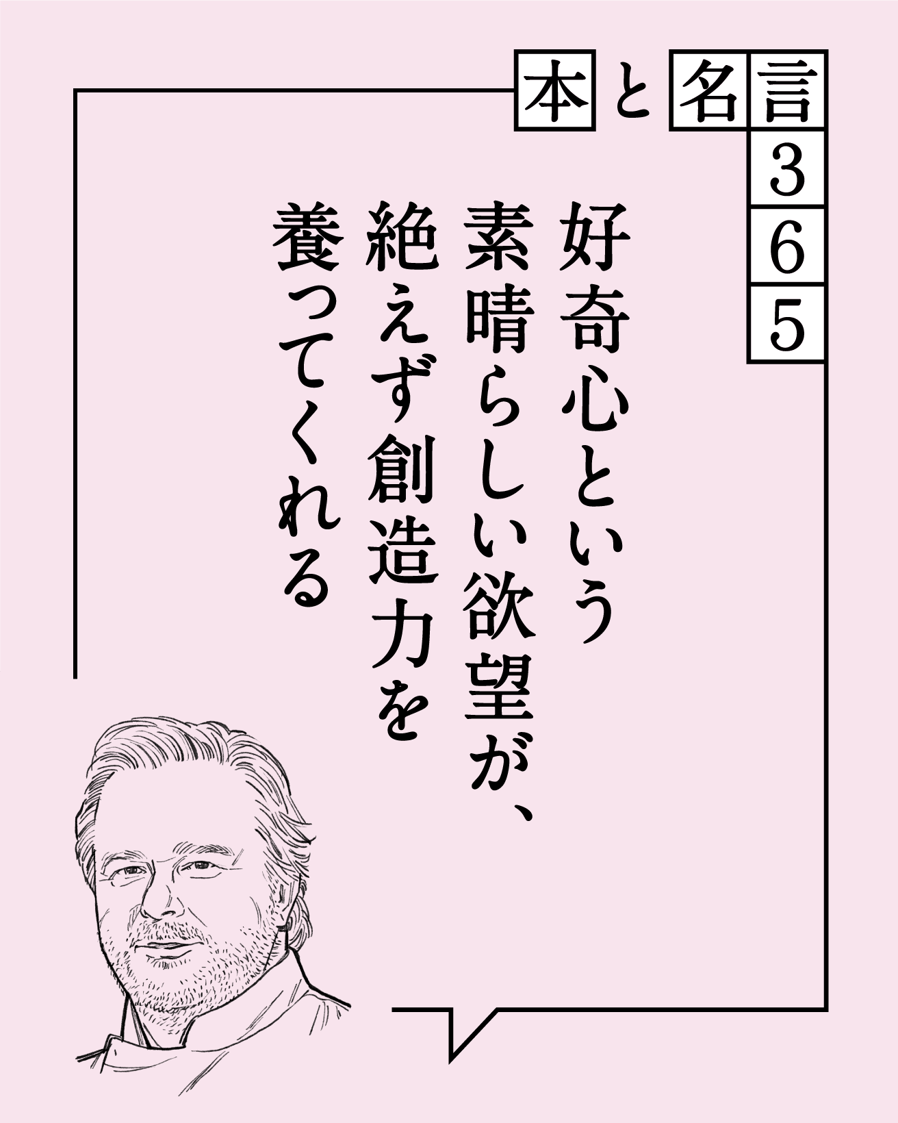 好奇心という素晴らしい欲望が、絶えず創造力を養ってくれる　ピエール・エルメ