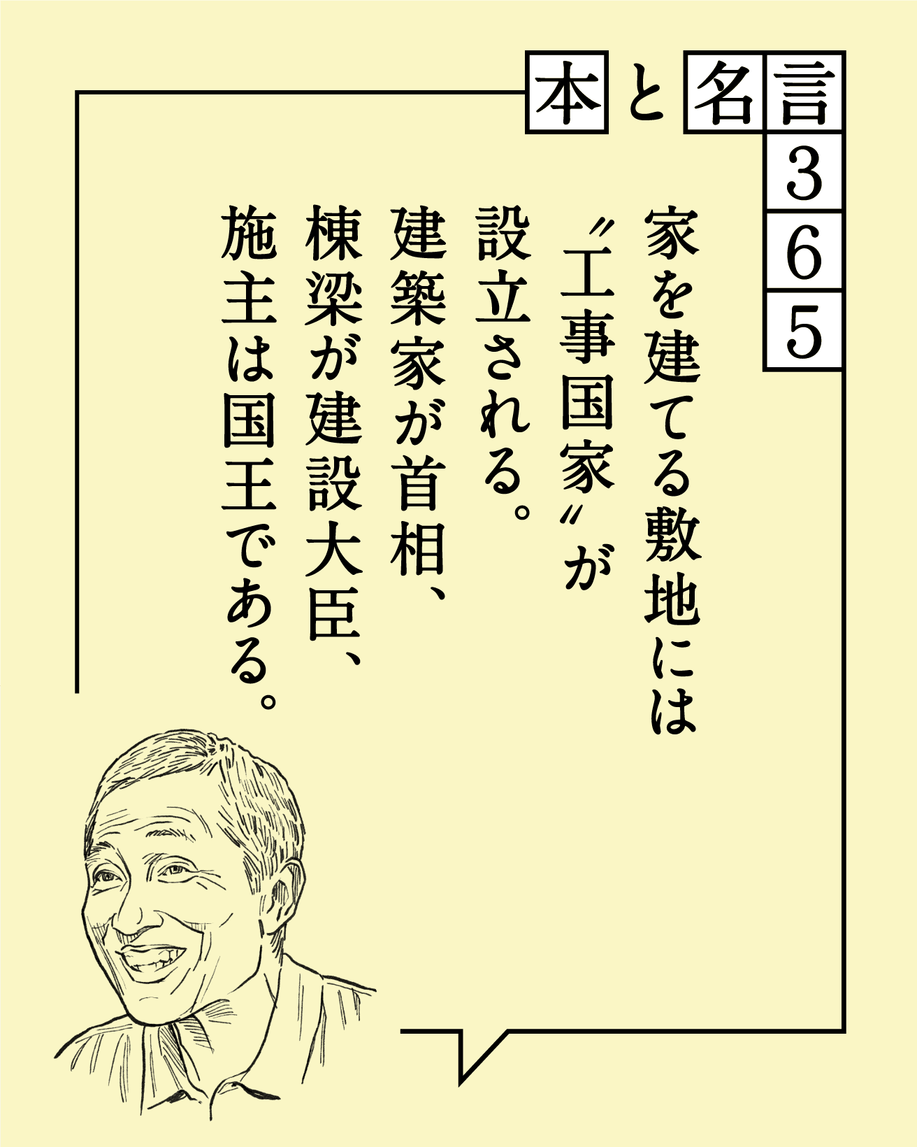 家を建てる敷地には“工事国家”が設立される。建築家が首相、棟梁が建設大臣、施主は国王である。　赤瀬川原平