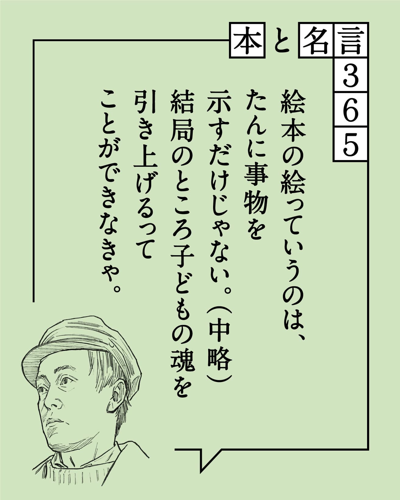 絵本の絵っていうのは、たんに事物を示すだけじゃない。（中略）結局のところ子どもの魂を引き上げるってことができなきゃ　堀内誠一