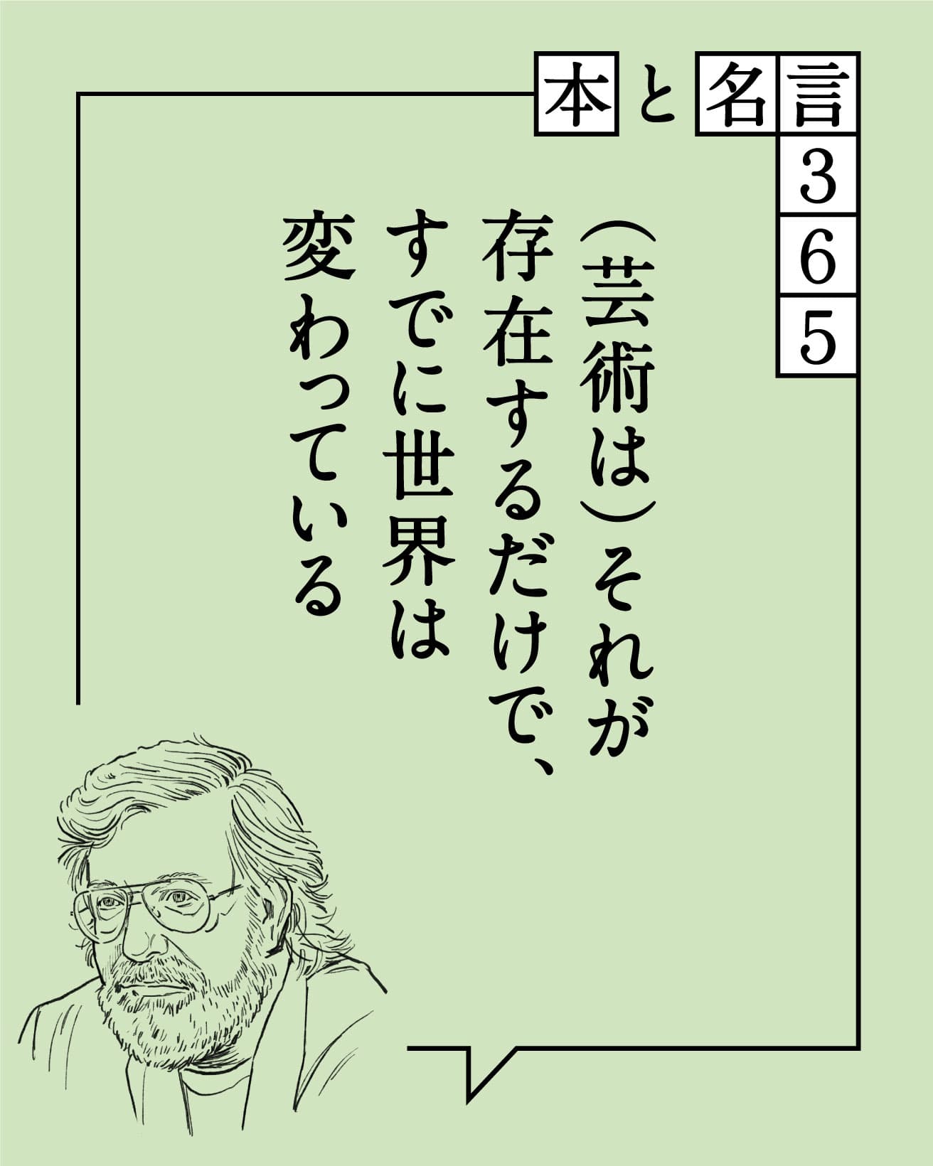 （芸術は）それが存在するだけで、すでに世界は変わっている　ミヒャエル・エンデ