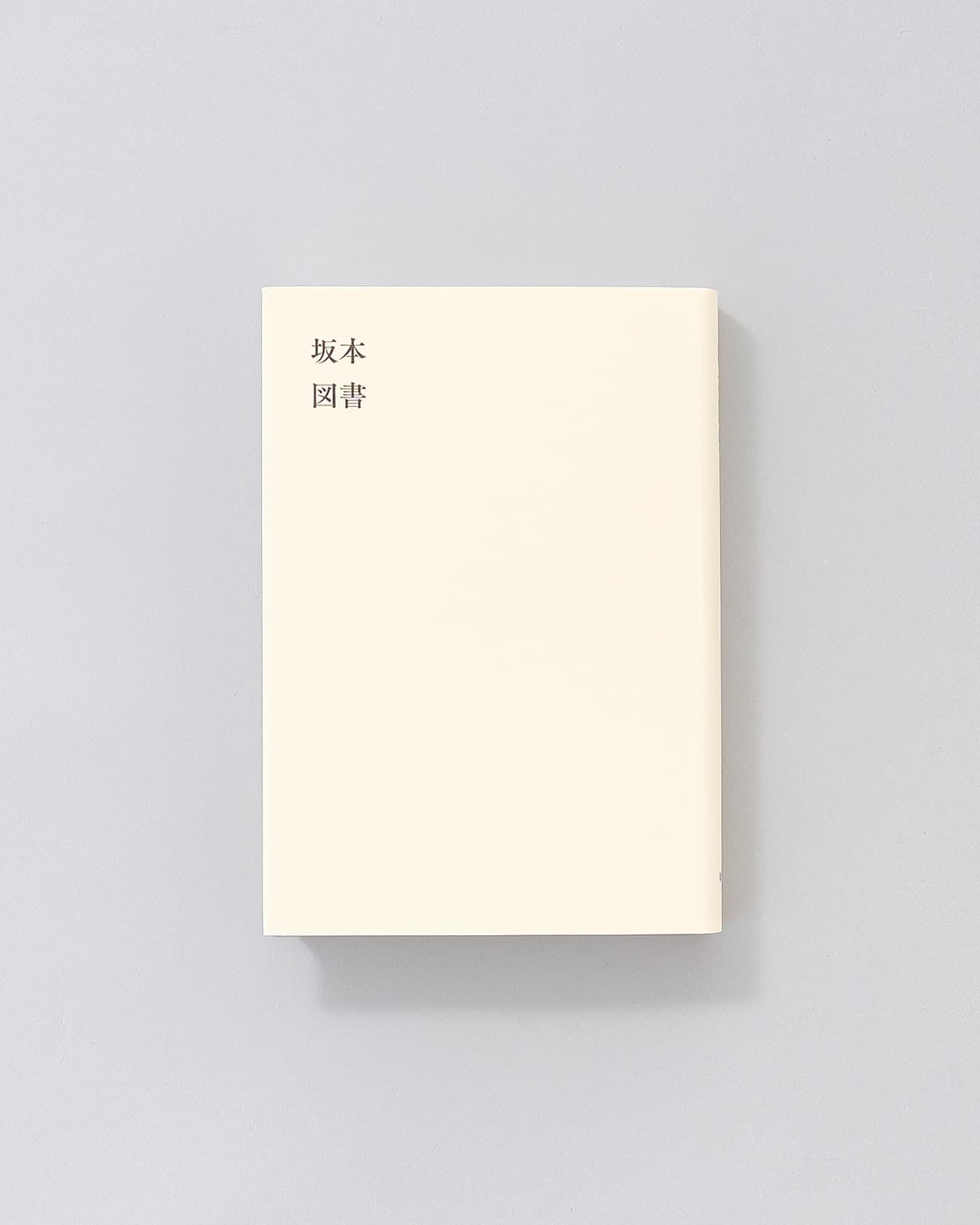 無類の本好きだった坂本龍一が愛した本の数々を掲載。『坂本図書』選書・語り 坂本龍一 文・構成 伊藤総研 撮影・Neo Sora　バリューブックス・パブリッシング 2,200円 