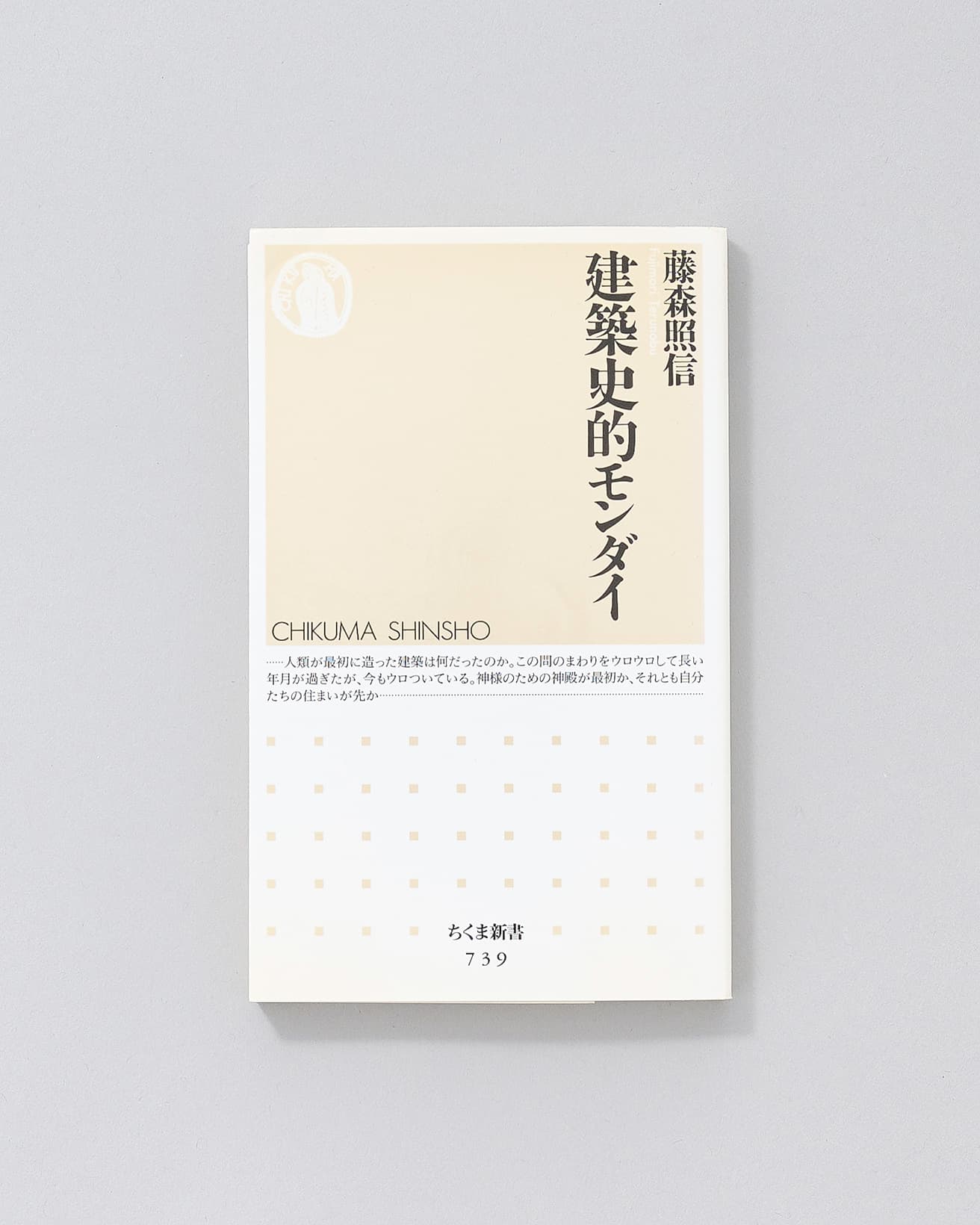 近代建築史の研究一筋だった氏が、やがて興味の赴くまま新石器時代まで遡り、たどり着いたのは「建築の発祥とは？」という壮大なテーマ。世界各地の遺跡を訪ね、建築の“はじまり”から西洋と日本建築の根本的相違など、膨大な知識と自由闊達な筆致で建築史のあらゆる「モンダイ」を掘り下げた28編。『建築史的モンダイ』ちくま新書 740円／2008年。
