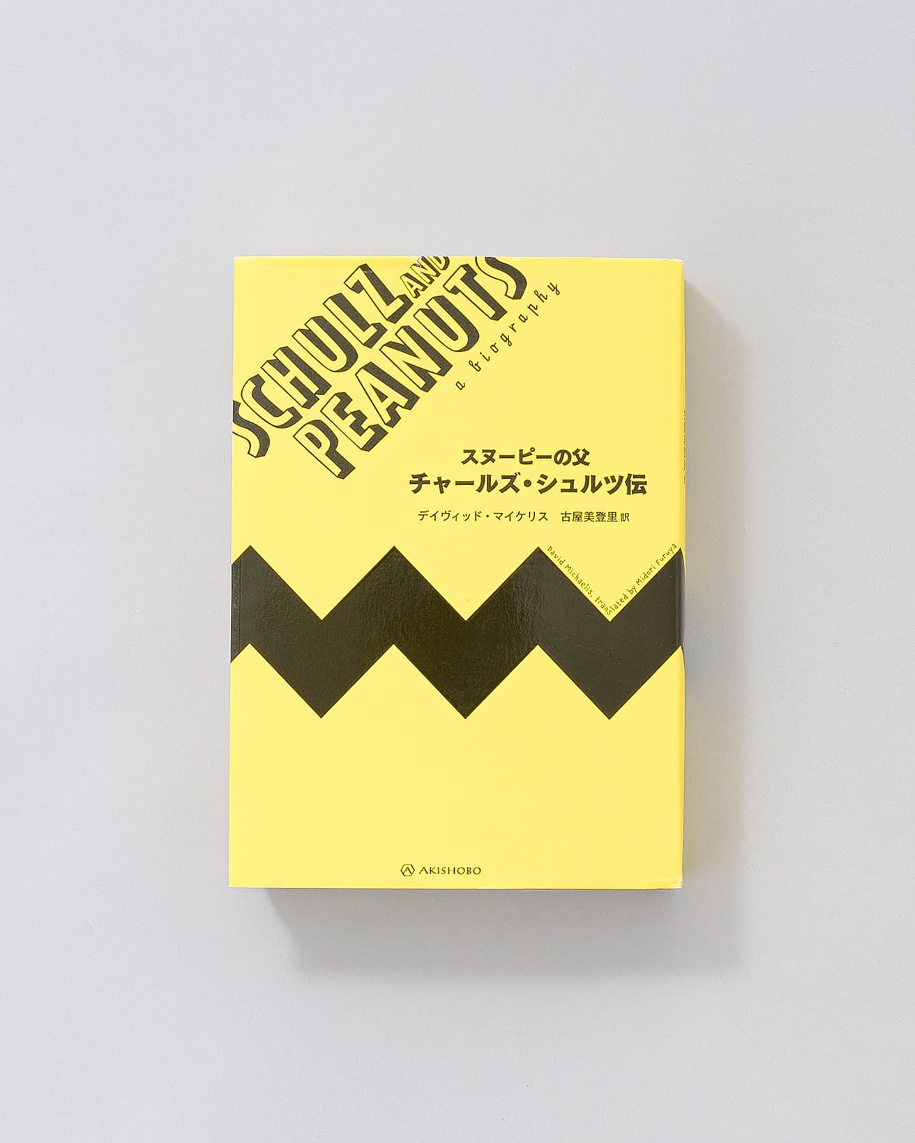 世界中で愛される漫画を終生描き続け、桁違いの成功を収める一方で、常に劣等感に苛まれていた天才漫画家の姿を膨大な資料と関係者への取材で説き明かす、決定的評伝。『スヌーピーの父 チャールズ・シュルツ伝』デイヴィッド・マイケリス著、古屋 美登里訳、亜紀書房6,600円／2019年