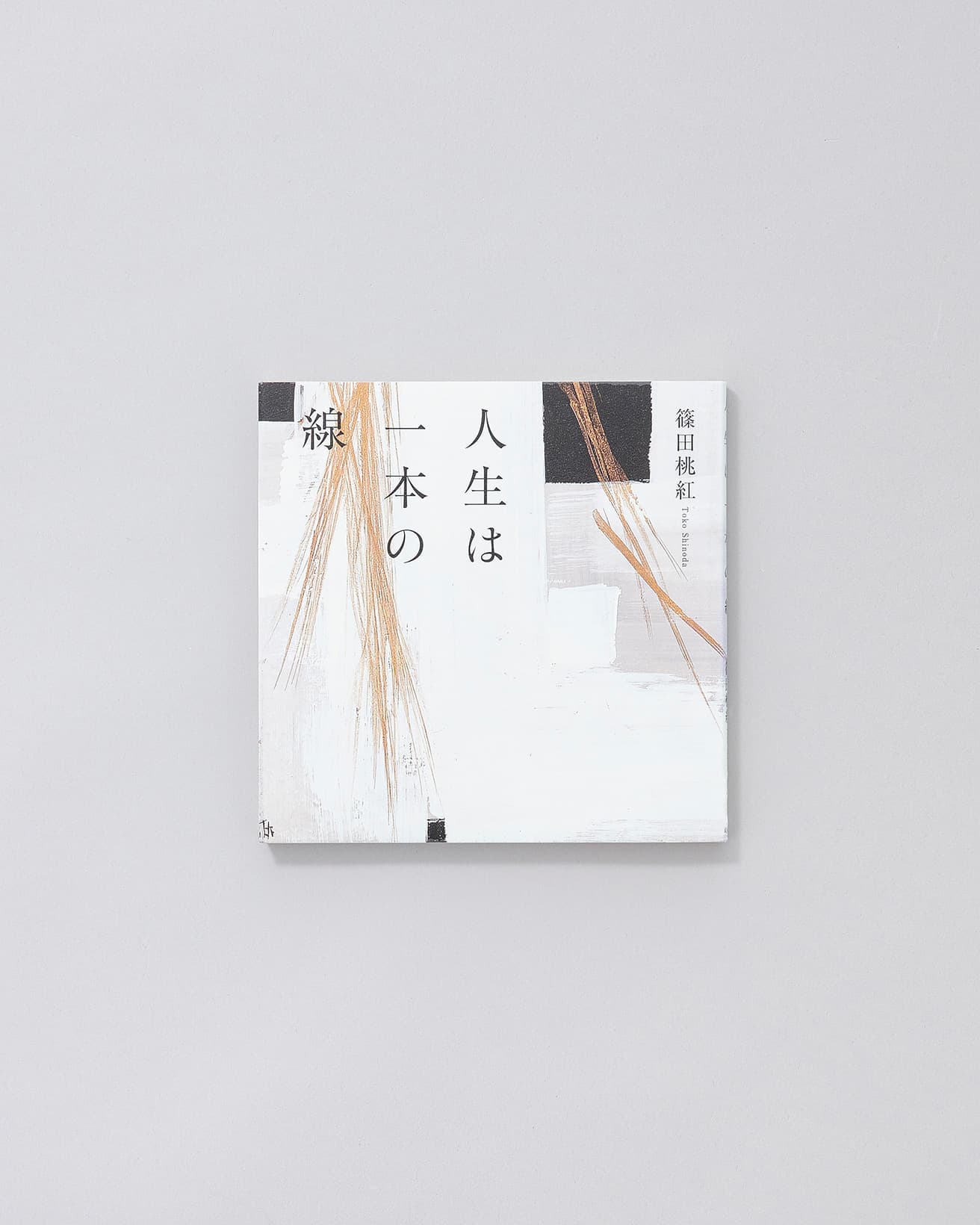 書家としての人生を歩む中で得た悟りや思いの数々を自身の作品を織り交ぜながら紹介。清々しく力強い言葉が心を打つ。『人生は一本の線』著・篠田桃紅　幻冬舎 1,300円 