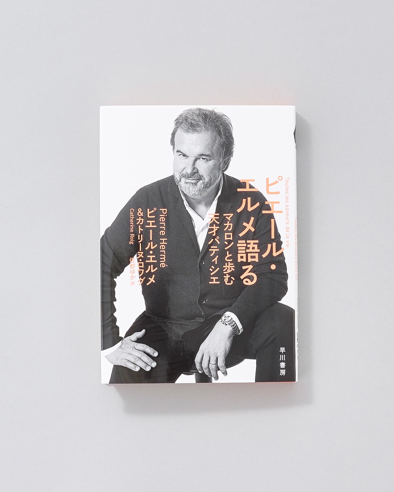 アルザスが生んだ世界的パティシエが、生い立ちから修行時代、一流メゾンでの改革と成功、創造の自由を求めて遠く離れた日本で自身初のブランドを立ち上げた経緯など、自身の半生をタイトル通り大いに語った初の自伝。こんこんと湧き続ける創造の源泉について惜しみなく語り明かした一冊には、単なる自伝を超えた人生訓となる “気づき”に満ちた言葉が溢れる。『ピエール・エルメ語る マカロンと歩む天才パティシエ』 ピエール・エルメ＆カトリーヌ・ロワグ著 翻訳：佐野ゆか 早川書房 2970円／2023年。