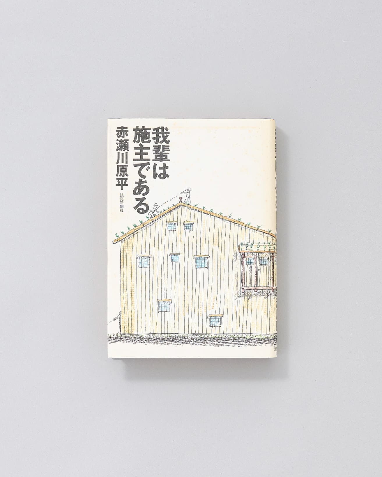 “超芸術家”で知られる赤瀬川原平が、建売住宅での生活から、土地を買い、新築の家を建てるまでを描いた限りなくノンフィクションに近い“超物件”小説。朋友、F森教授こと藤森照信が建築設計を担当。屋根にニラを植えるという奇想天外な発想が当時大きな話題となる。大工らプロの仕事の合間を縫って、施主本人も含む建築シロート集団「縄文建築団」が施行を手伝い、銀杏の大木を倒し、割板で茶室の天井を貼るなど大奮闘を見せた。この「ニラハウス」により藤森照信は日本芸術大賞を授賞。藤森作品が完成するまでを詳細に追った貴重なドキュメントでもある。表紙のイラストはF森教授画。イラスト：林丈二 装丁：南伸坊。読売新聞社 1500円／1997年。