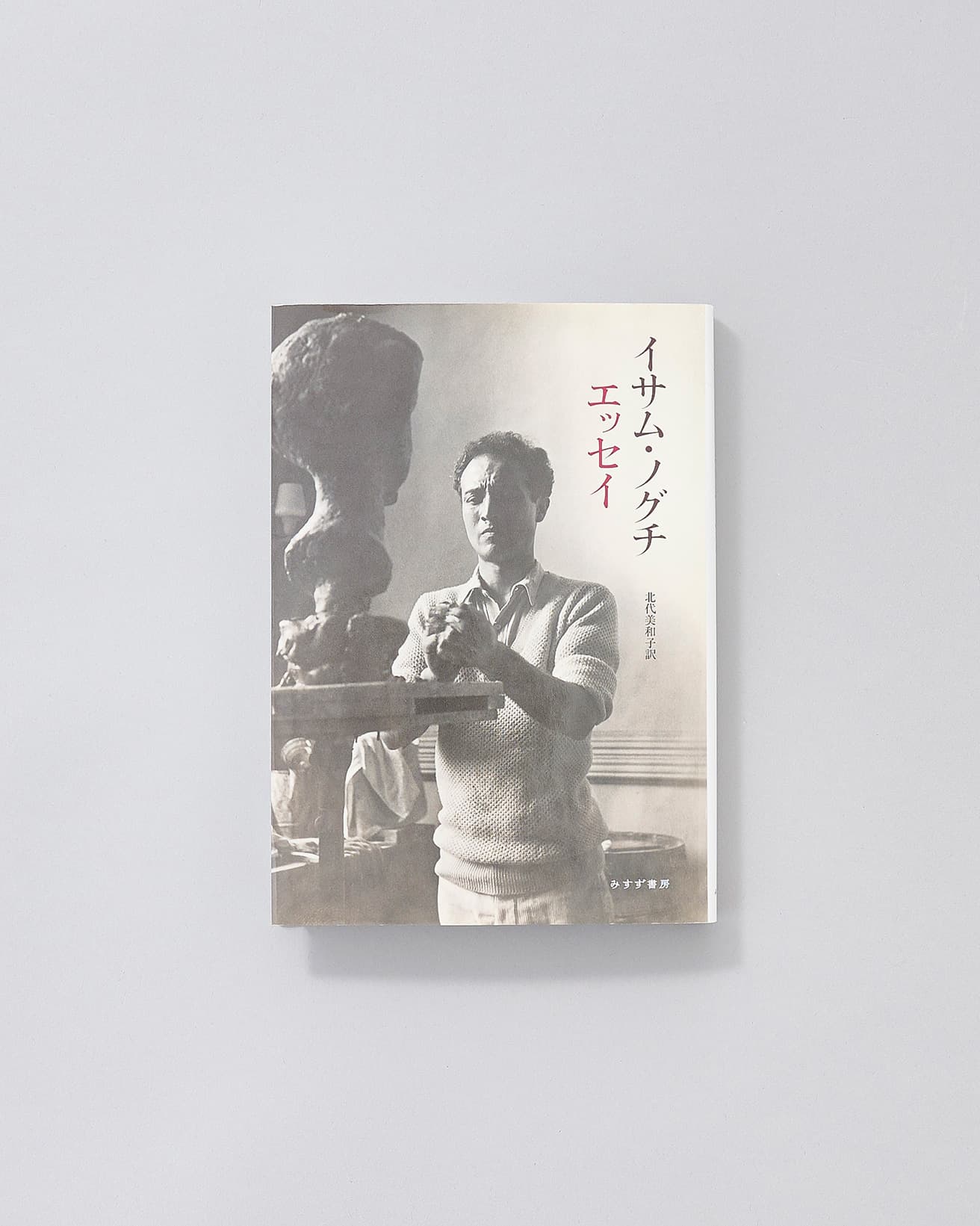 世界的彫刻家が語った自らの作品や思想。「グッゲンハイム奨学金申請書」「近代彫刻における意味」「彫刻家と建築家」「平和の庭」「新しい石庭」「エルサレムの彫刻庭園」「悲劇『リア王』、舞台装置家のノート」「作品集『ノグチ』序」「日本の《あかり》ランプ」ほかエッセイ25篇、インタビュー3篇を収録。『イサム・ノグチ エッセイ』イサム・ノグチ著、北代美和子訳、みすず書房 5,060円／2018年