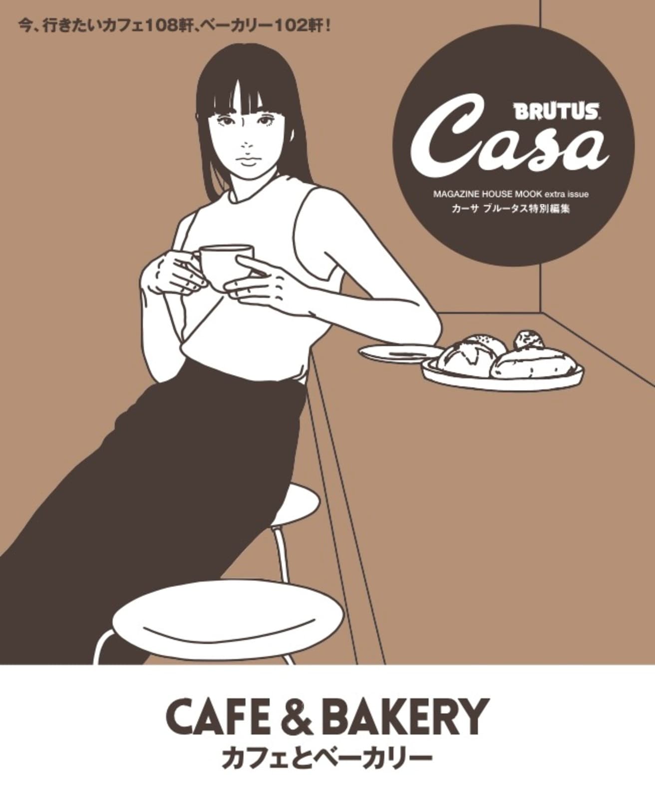 Casa BRUTUS特別編集『カフェとベーカリー』発売中！