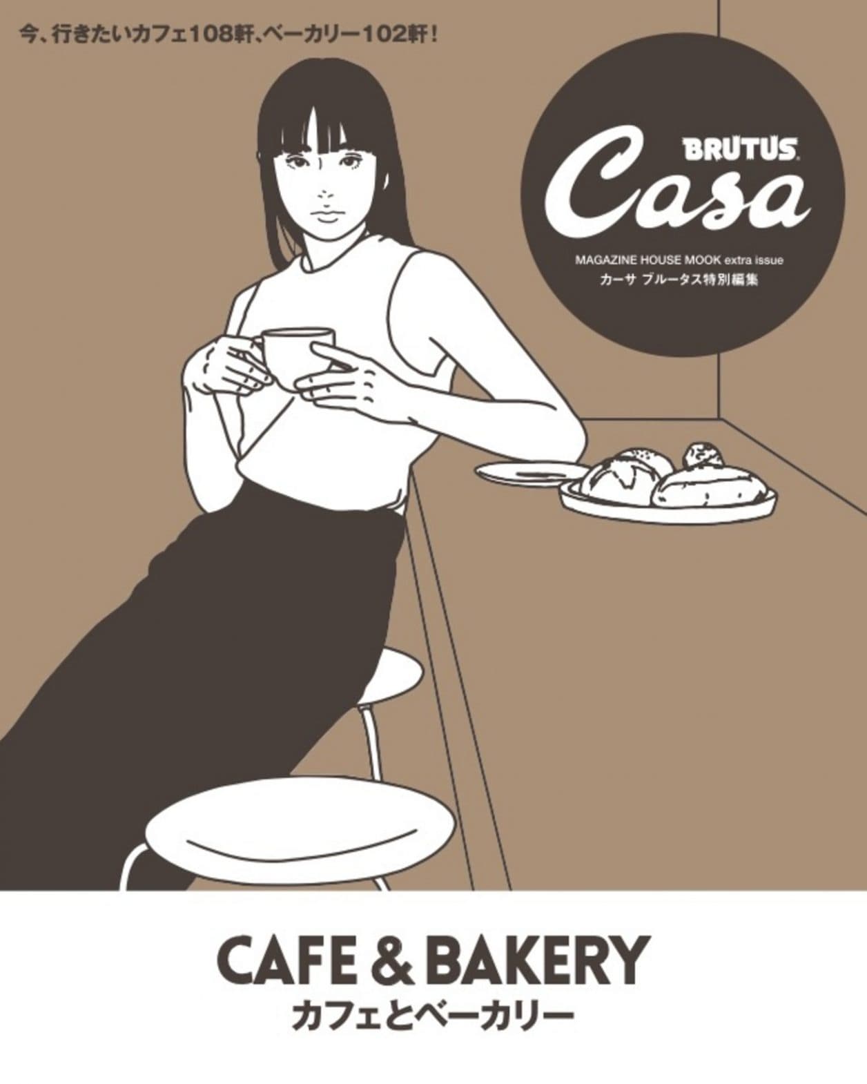 Casa BRUTUS特別編集 | カーサ ブルータス Casa BRUTUS