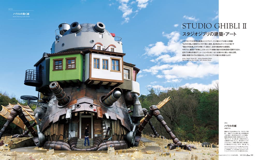 最新号『スタジオジブリの建築・アート』発売中！