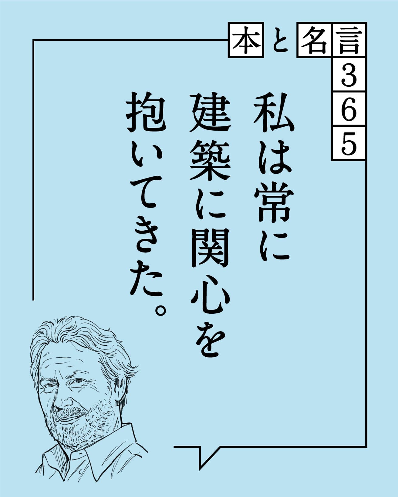 私は常に建築に関心を抱いてきた。　ドナルド・ジャッド