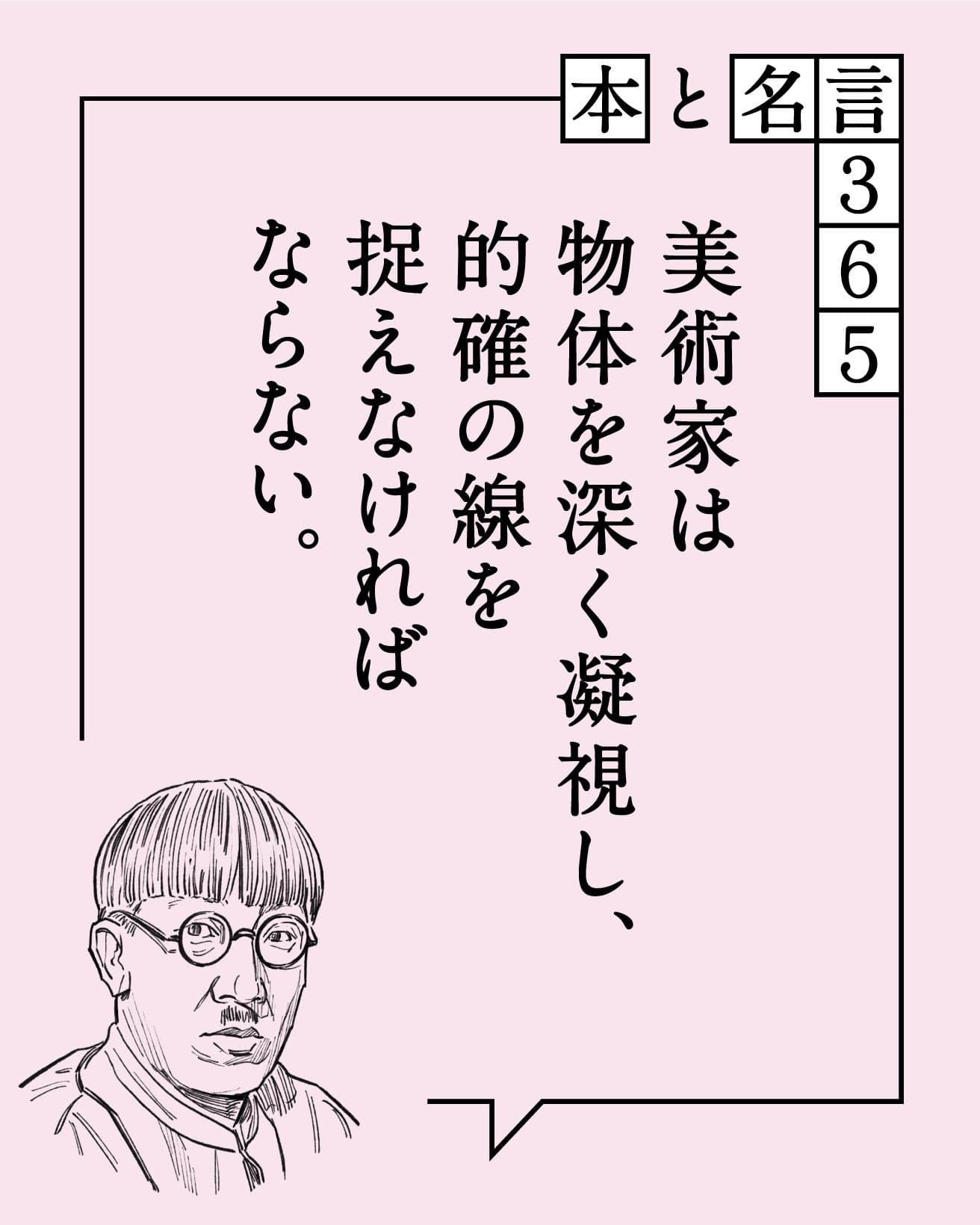 美術家は物体を深く凝視し、的確の線を捉えなければならない。　藤田嗣治