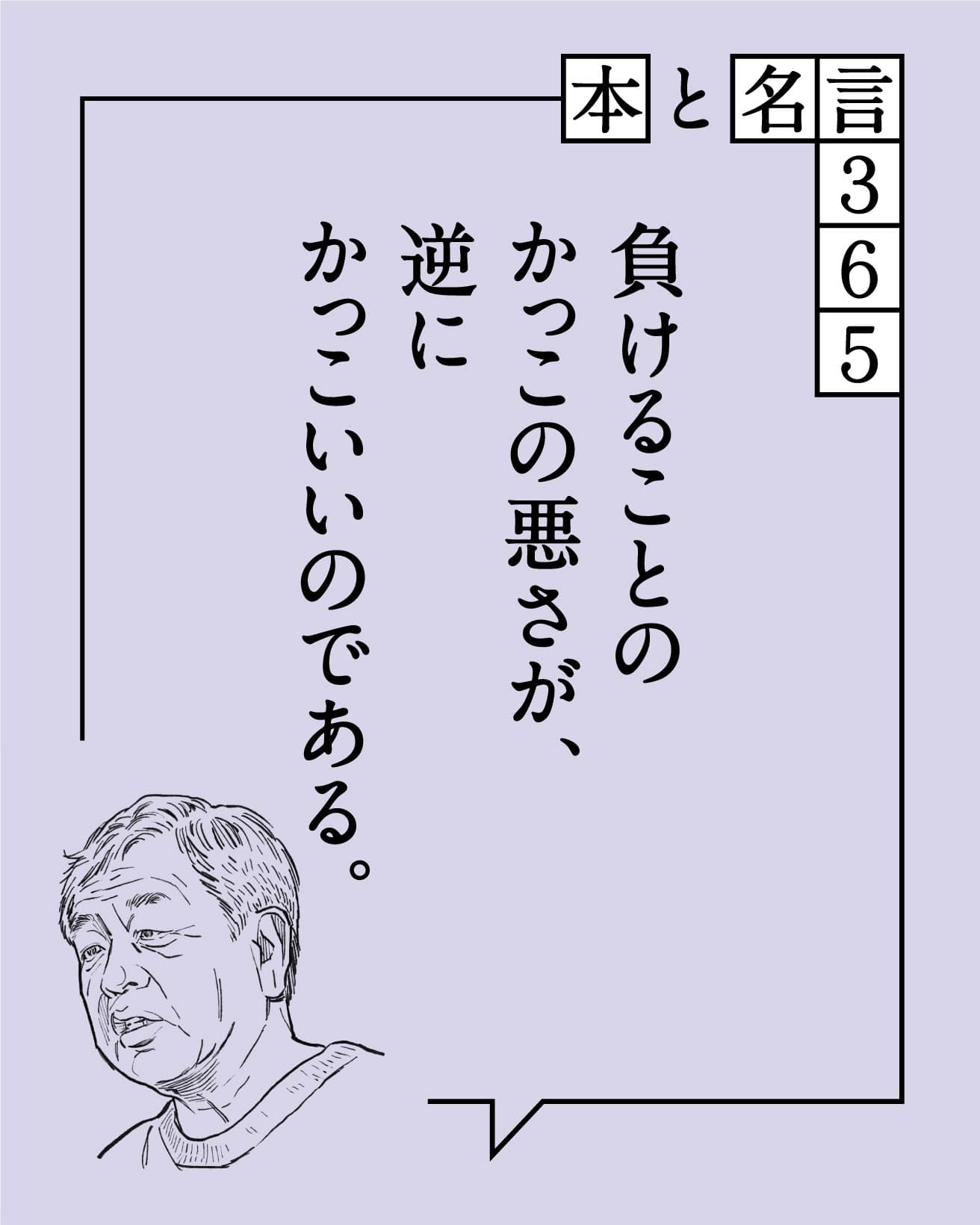 負けることのかっこの悪さが、逆にかっこいいのである。　隈研吾