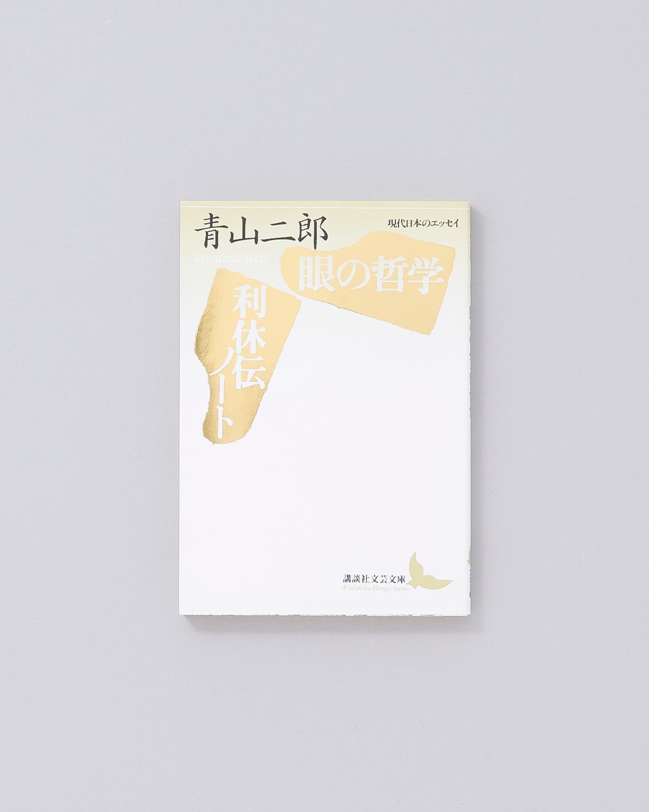 評論、エッセイなど全16編収録。文人画家・富岡鉄斎や画家・梅原龍三郎、詩人・中原中也に触れたテキストもある。や未刊行本の草稿「利休伝ノート」はこれが初収録となった。『眼の哲学・利休伝ノート』講談社文芸文庫、1,034円。