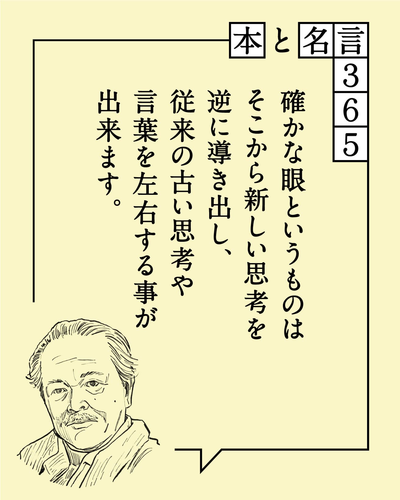 確かな眼というものはそこから新しい思考を逆に導き出し、従来の古い思考や言葉を左右する事が出来ます。　青山二郎
