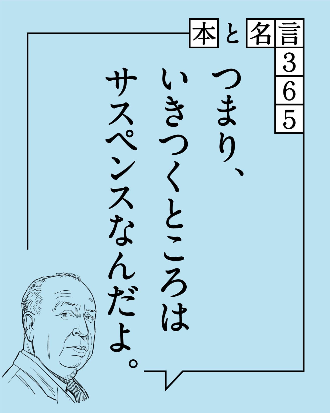 つまり、いきつくところはサスペンスなんだよ。　アルフレッド・ヒッチコック