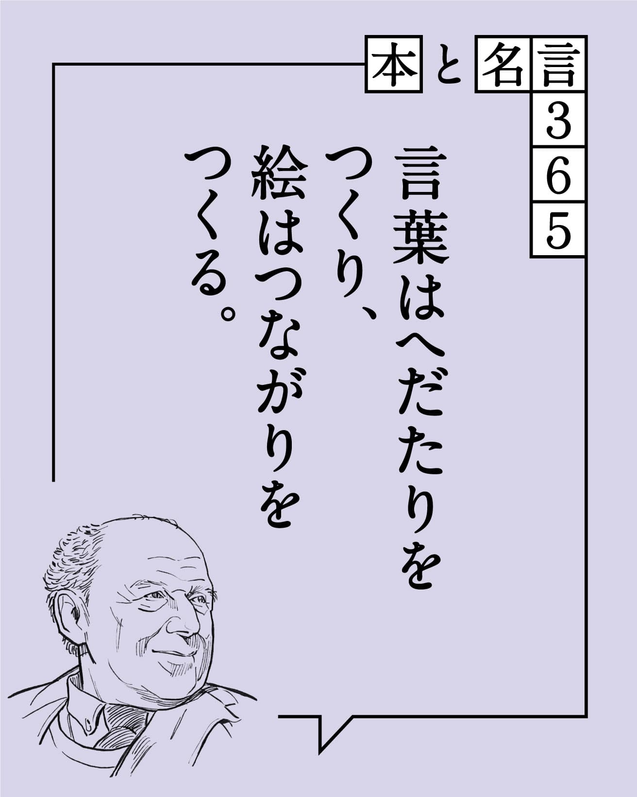 言葉はへだたりをつくり、絵はつながりをつくる。　オットー・ノイラート