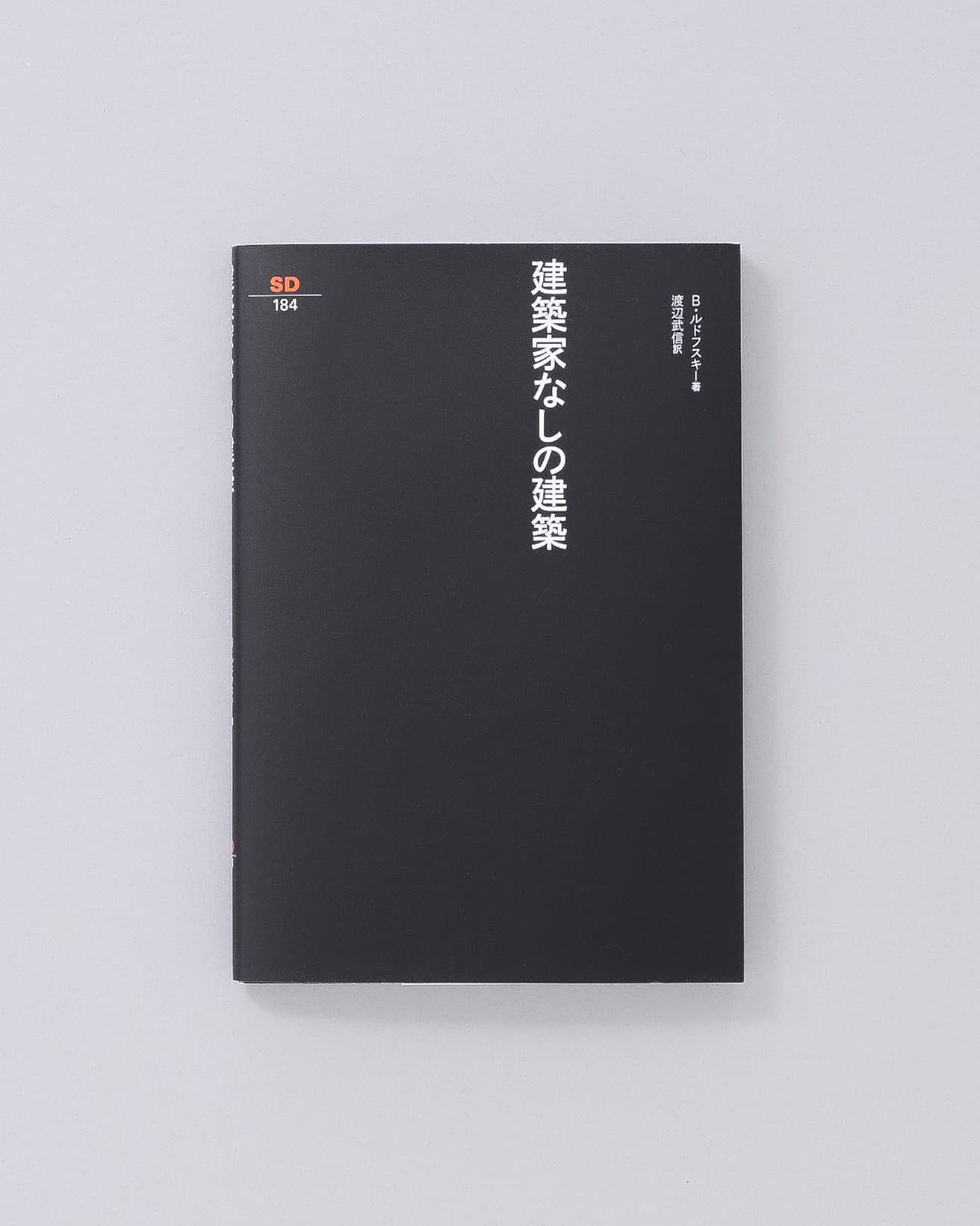 1964年9月から1965年2月まで〈ニューヨーク近代美術館〉で開催された『建築家なしの建築』展をまとめた書籍。それまでの建築史の系譜では注目されなかった人々の営みから生み出された土着的建築群を紹介する。『建築家なしの建築』バーナード・ルドフスキー著、渡辺武信訳　鹿島出版会 2,200円／1984年。
