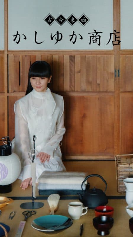 かしゆか商店