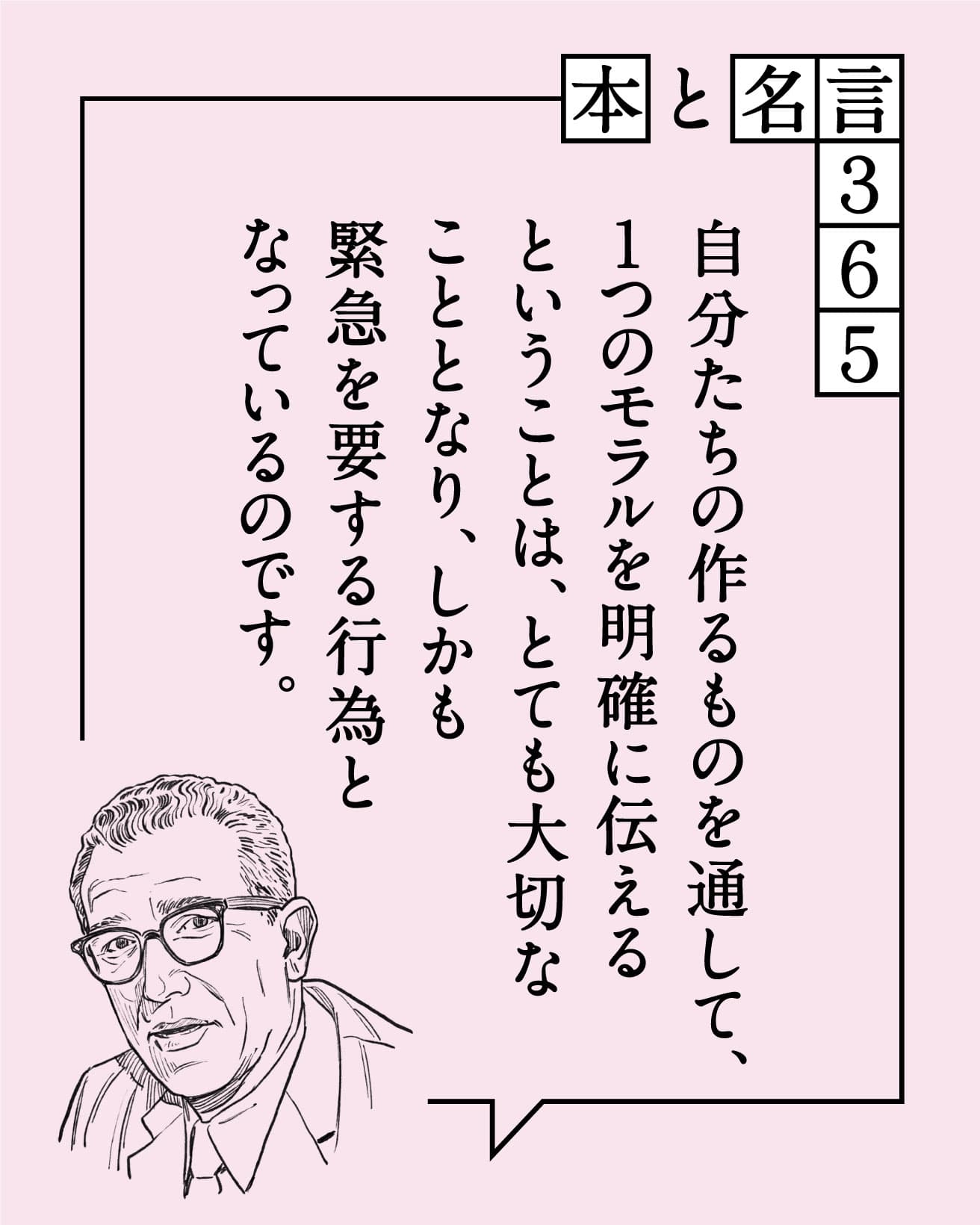 自分たちの作るものを通して、１つのモラルを明確に伝えるということは、とても大切なこととなり、しかも緊急を要する行為となっているのです。　レオ・レオーニ
