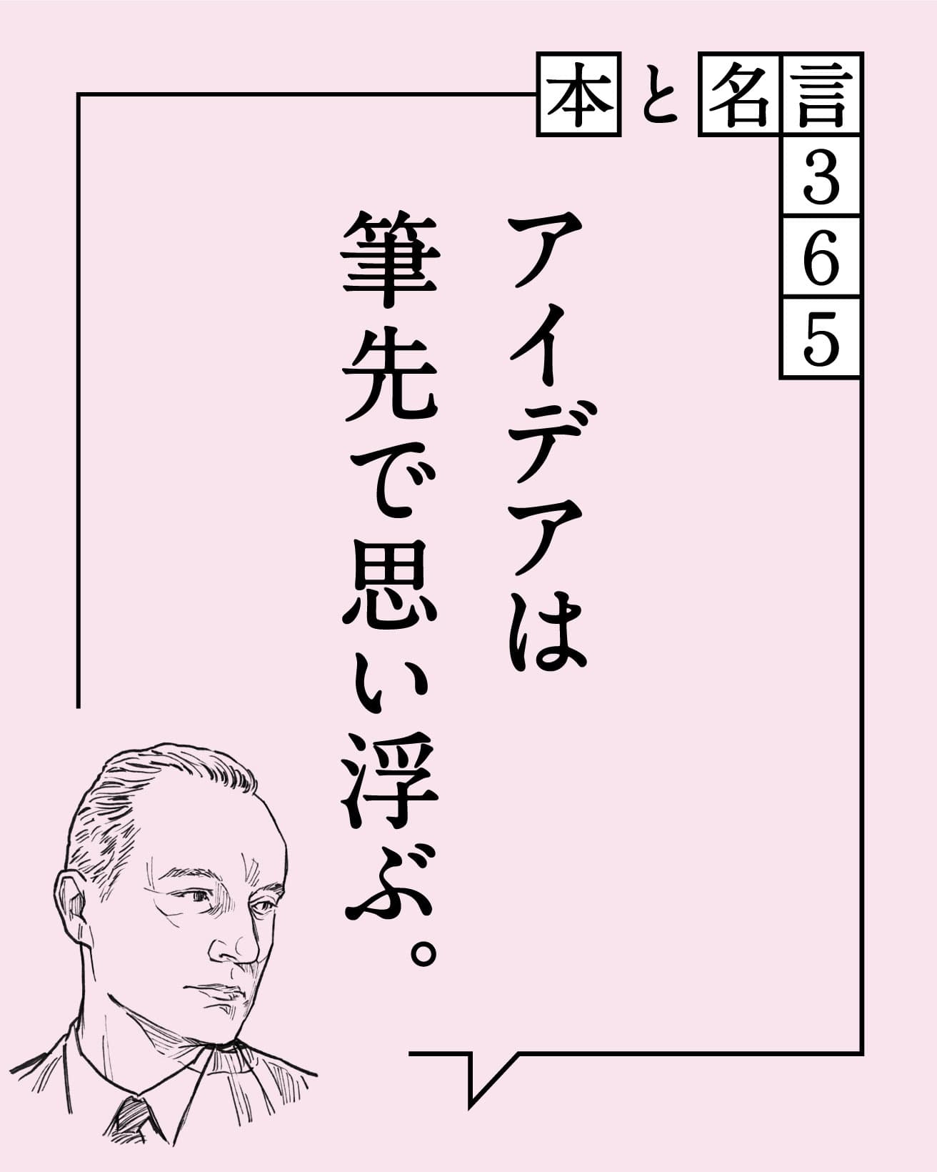 アイデアは筆先で思い浮ぶ。　ジャン・ミッシェル・シュランバージェ