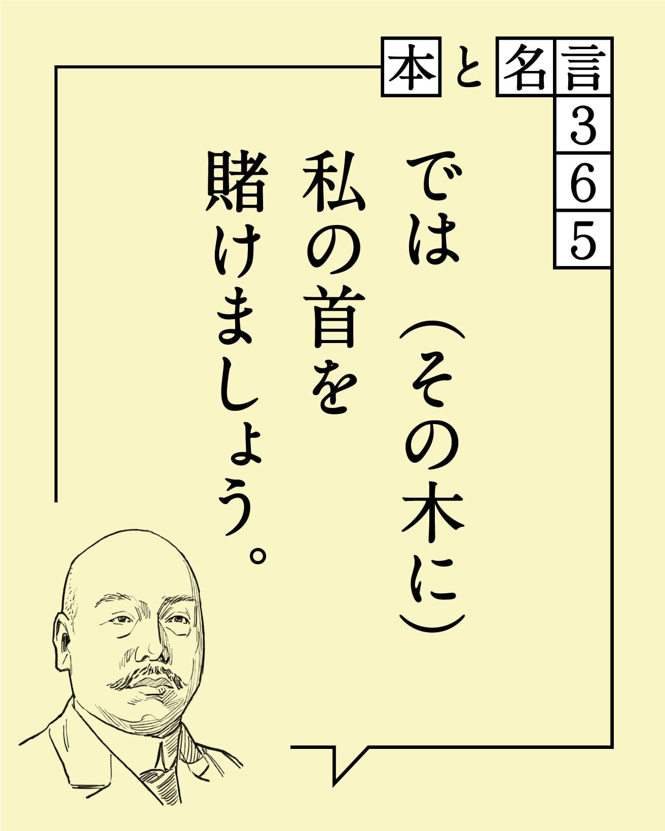 では（その木に）私の首を賭けましょう　本多静六