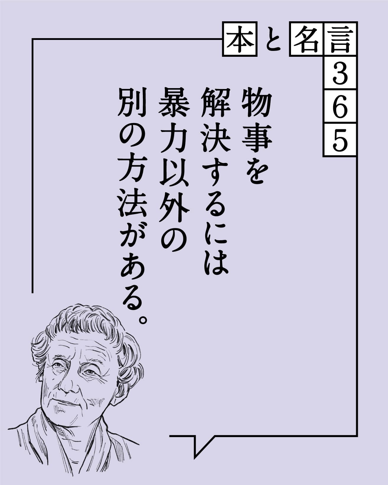 物事を解決するには暴力以外の別の方法がある。　アストリッド・リンドグレーン
