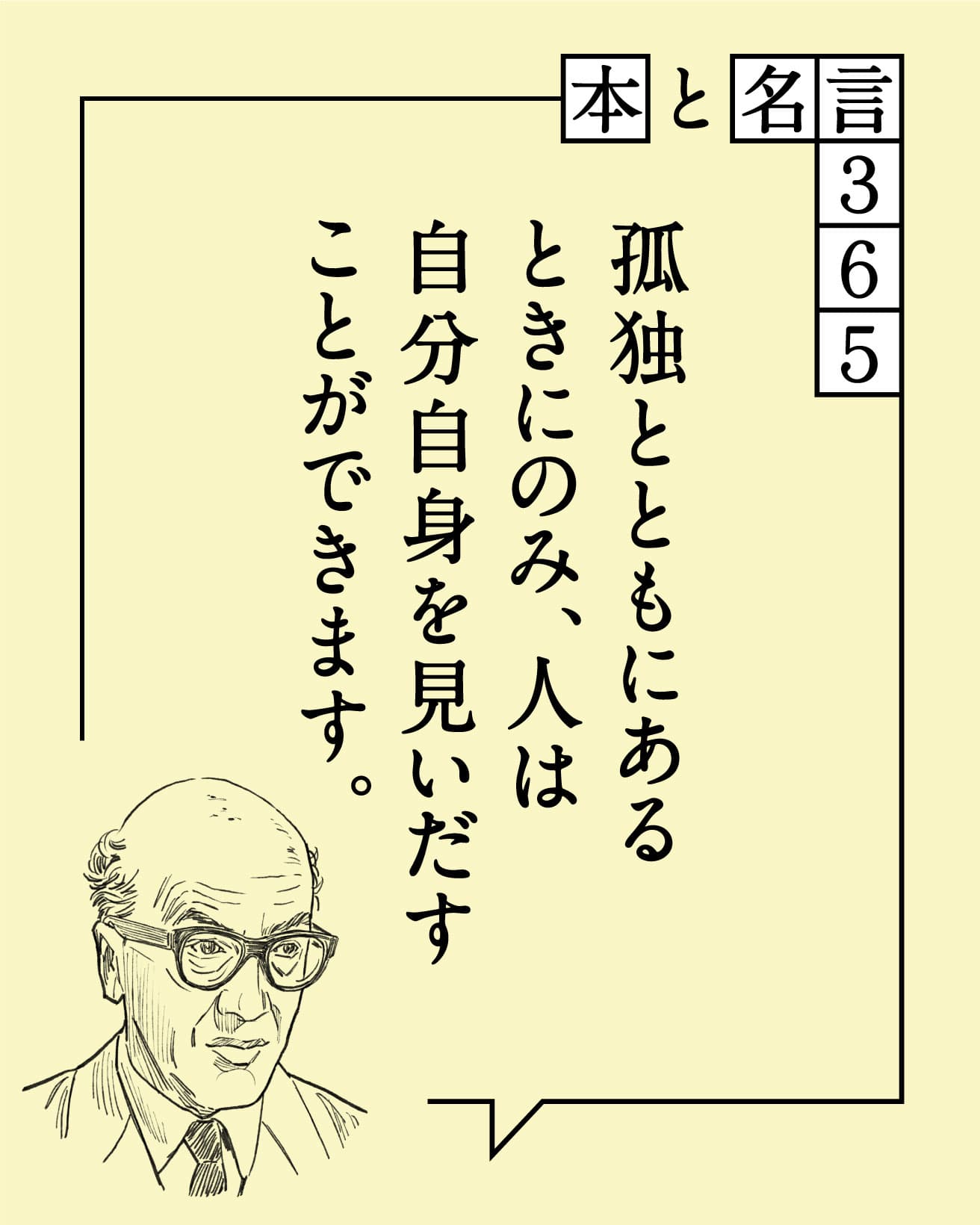 孤独とともにあるときにのみ、人は自分自身を見いだすことができます。　ルイス・バラガン