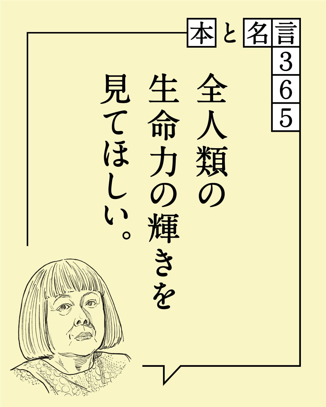 全人類の生命力の輝きを見てほしい。　草間彌生