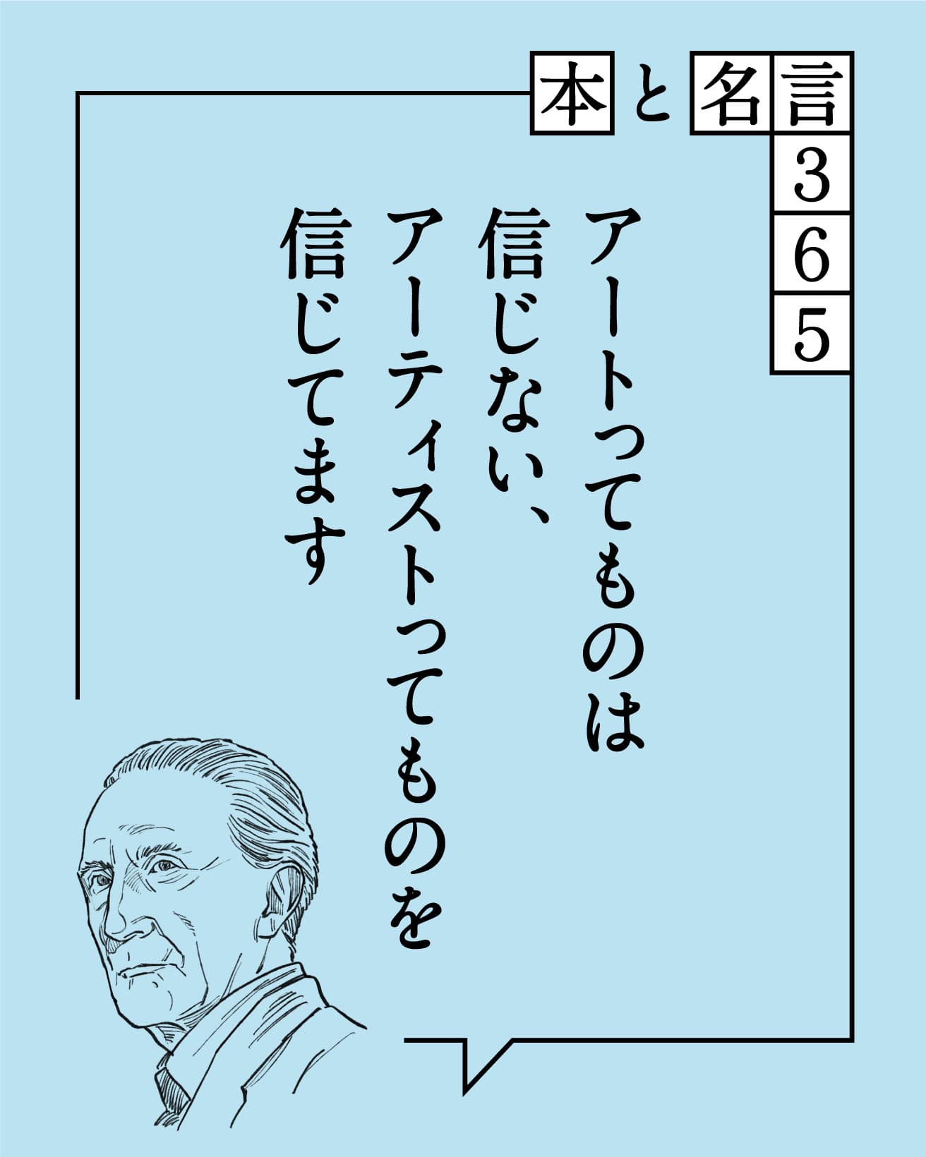 アートってものは信じない、アーティストってものを信じてます　マルセル・デュシャン