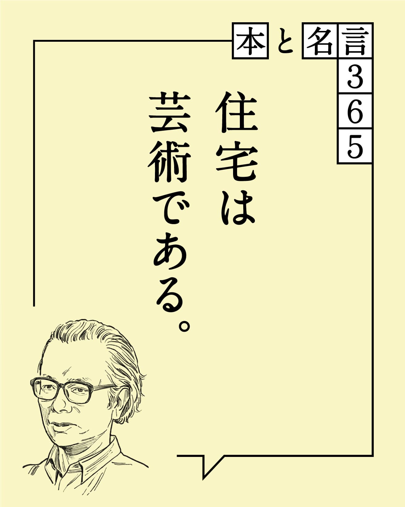 住宅は芸術である。　篠原一男