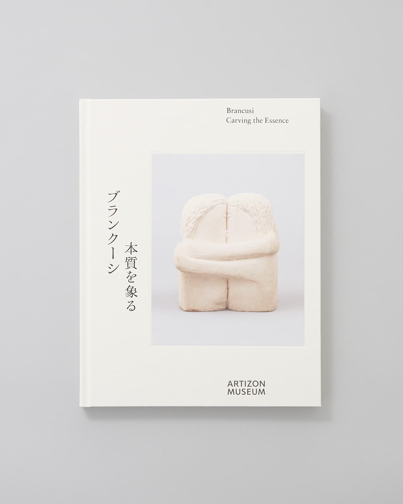 国内初となるブランクーシの回顧展の公式図録。彫刻作品のほか、絵画やドローイングも紹介。『ブランクーシ　本質を象る』編集：島本英明、上田杏奈、執筆：島本英明、ジェローム・ヌートル、上田杏奈　公益財団法人石橋財団アーティゾン美術館 2,420円 