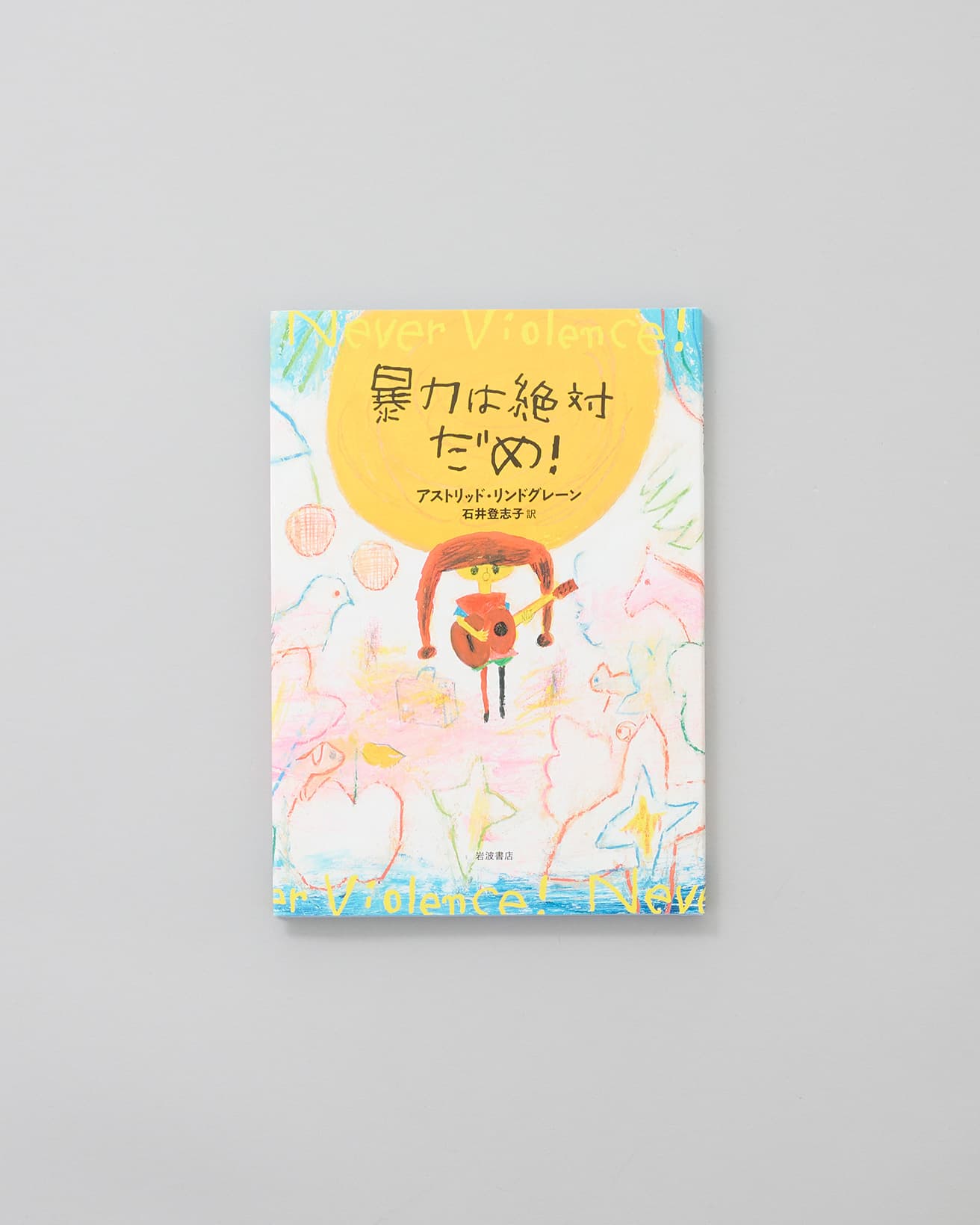 1978年のドイツ書店協会平和賞授賞式でのスピーチを翻訳したもの。このスピーチがきっかけとなり、翌年に子どもへの体罰禁止がスウェーデンで法制化されるなど、リンドグレーンの思想や活動は社会にも多大な影響を与えた。『暴力は絶対だめ！』アストリッド・リンドグレーン著、石井登志子訳、岩波書店1,100円／2015年