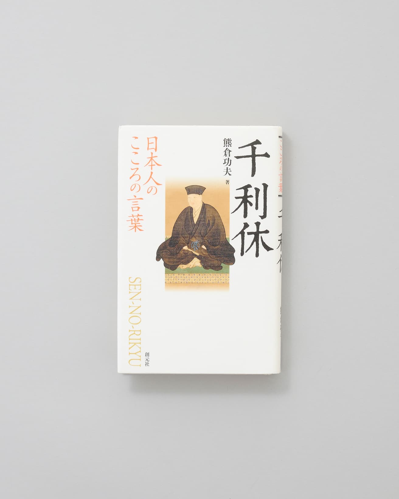 利休の茶の湯とは何か。『南方録』（利休に関する伝聞を収録）など参考文献から引用し、利休が生涯をかけて到達したわび茶の本質について迫る。『日本人のこころの言葉　千利休』著：熊倉功夫　創元社 1,320円 