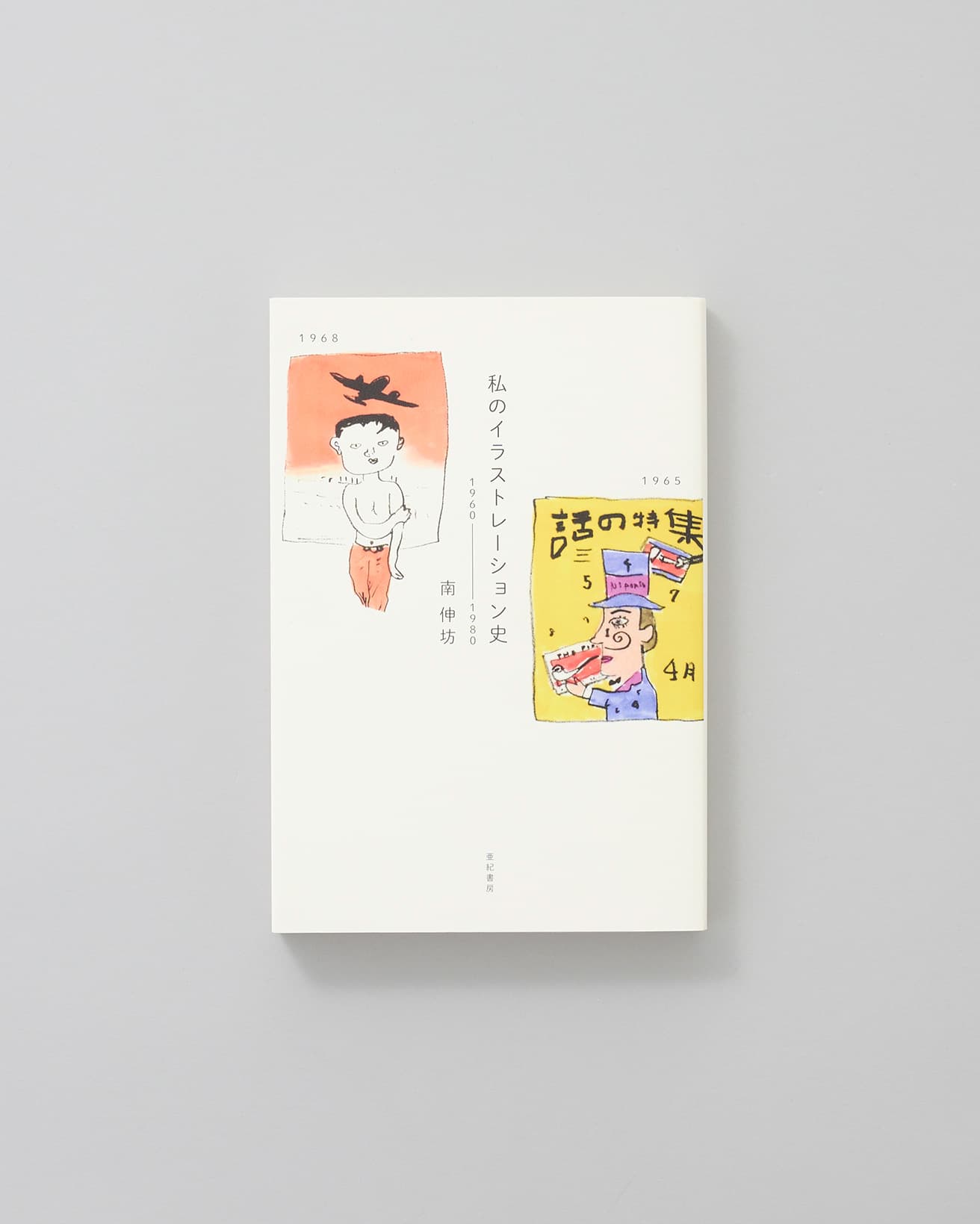 小学校6年生の時にデザイナーになると決めて、数々の挫折を味わいながらも、美学校で赤瀬川原平と出会い、その後「ガロ」の編集長になるまで。南伸坊の人生で出会った様々な人物やデザイン、風俗について述べられた痛快エッセイ。『私のイラストレーション史』南伸坊著、丘沢静也訳、岩波書店 1,400円／1992年。