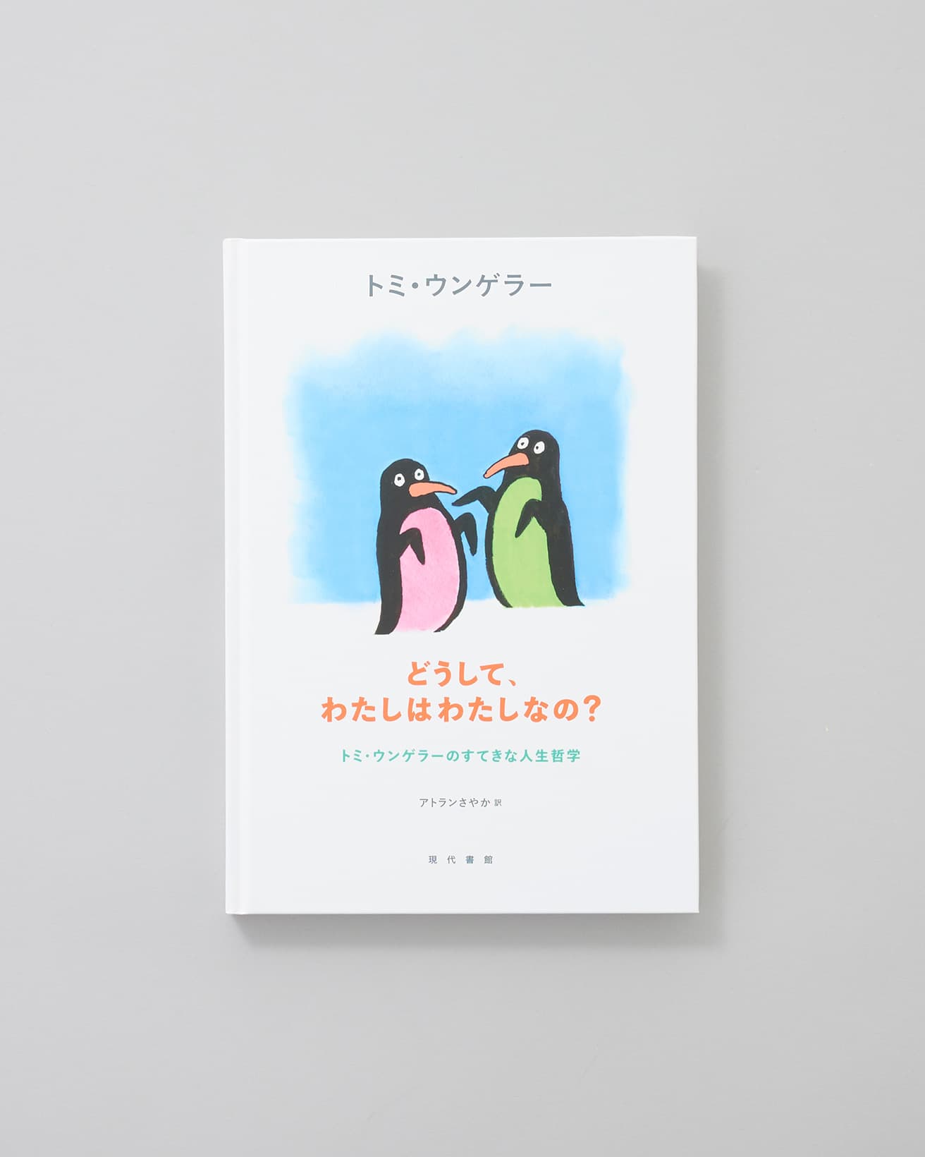 『どうして、わたしはわたしなの？　トミ・ウンゲラーのすてきな人生哲学』トミ・ウンゲラー著、アトランさやか訳、現代書館 2,750円／1992年