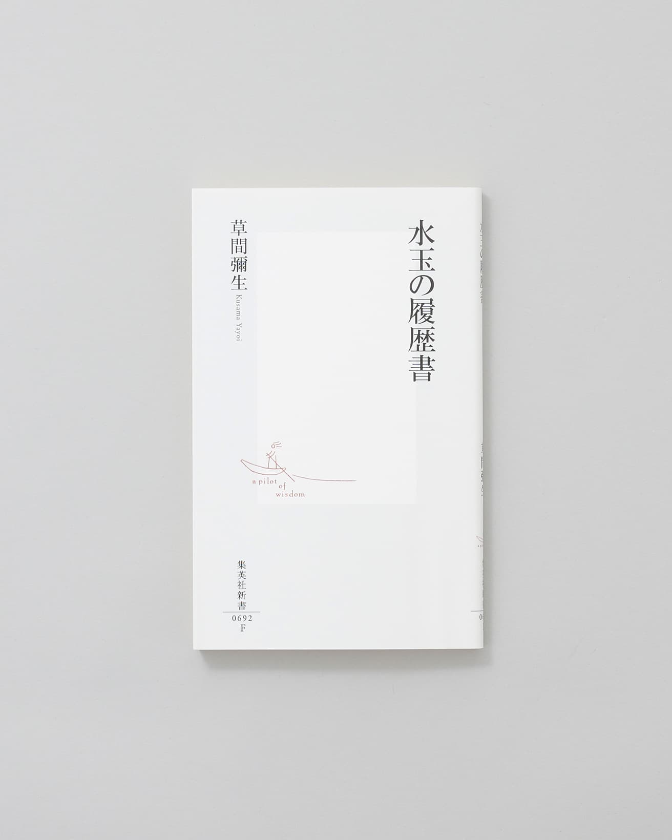 「私は人の影響を受けたことがありません。自分自身の芸術を信じているからです」「私はこの水玉一つで立ち向かってやる。これに一切を賭けて、歴史に反旗をひるがえすつもりでいた」など、自らの闘いをインタビューで振り返った自身初の新書。『水玉の履歴書』草間彌生著、集英社文庫 1,034円／1992年