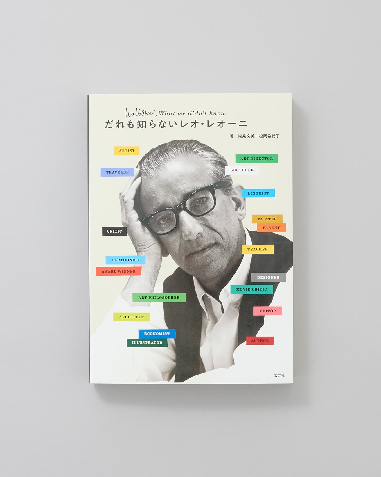 絵本作家として知られるレオ・レオーニだが、彼の創作活動を振り返ると、戦争や人種や性別による差別に反対し、平和を訴え、政治的な活動に参加する一面もあったことがわかる。それらを通して改めてレオ・レオーニというアーティストを知る一冊。『だれも知らないレオ・レオーニ』森泉文美・松岡希代子著、玄光社／2,750円。