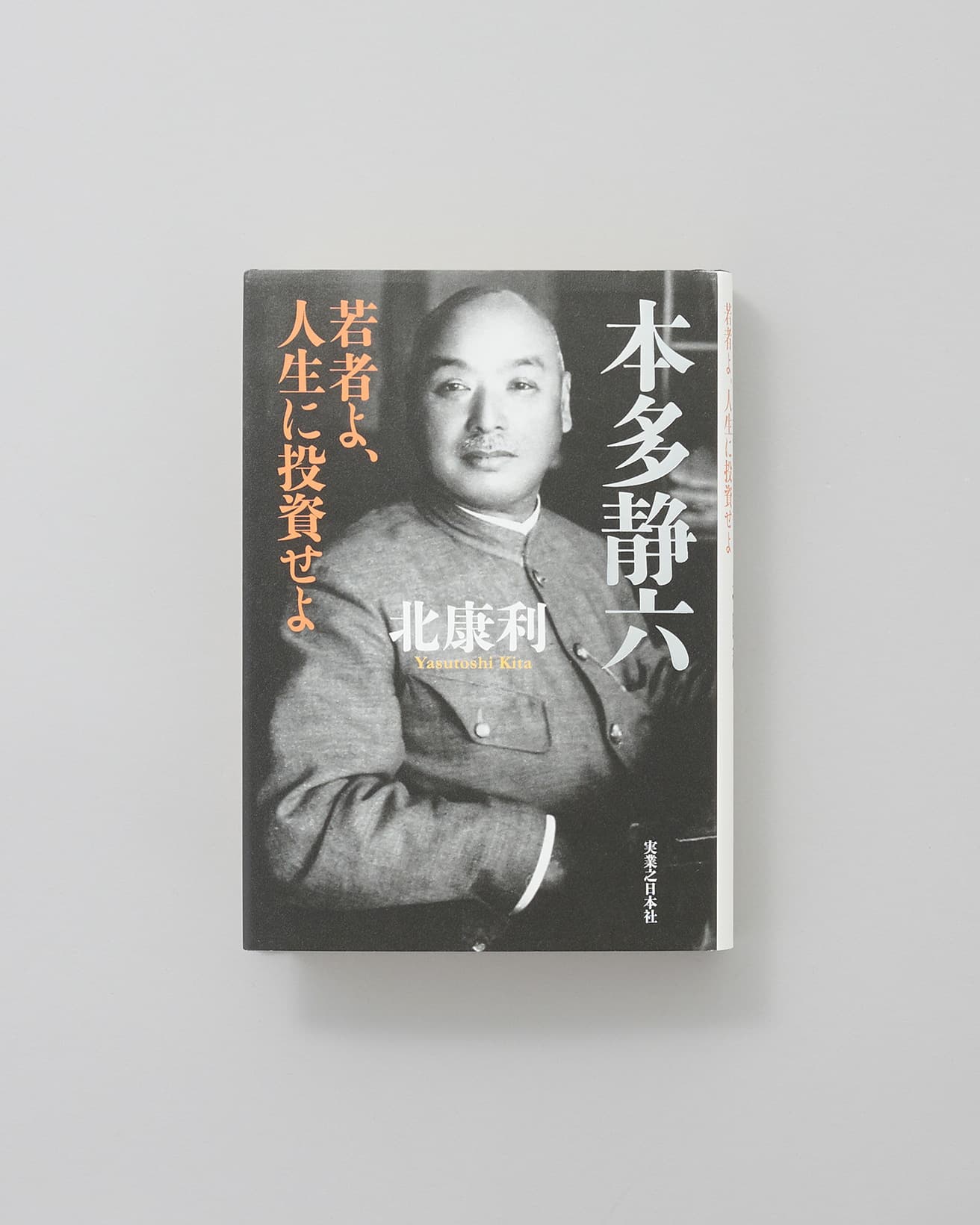 本多静六の没後70年と実業之日本社創業125周年を記念して刊行された歴史的評伝。『本多静六　若者よ、人生に投資せよ』／実業之日本社 2,200円