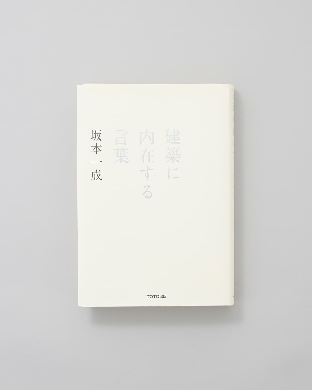 東京工業大学名誉教授である建築家・坂本一成の40年（出版当時）に渡る研究と思考を編纂した論説集。「私たちの日常はどのようにして世界に開かれるのか」という現代における建築の意味を問い、そして「建築とは」「住まうとは」という根源的なテーマを、自身の作品の解釈とともに探求した思考の集大成。本著は2013年、「日本建築学会著作賞」を受賞した。『建築に内在する言葉』 著者：坂本一成。編集：長島明夫 発行：TOTO出版2800円／2011年。