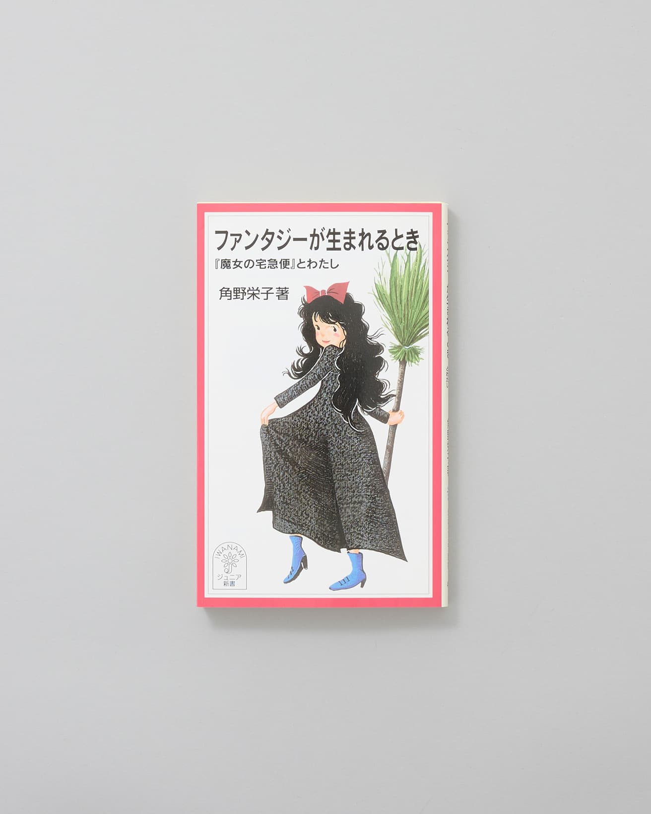 『想像力』それは人であればだれでも持っている魔法。『魔女の宅急便』の作者が，幼いころからの体験と重ねながら，みずからの童話作家としての歩みと創作の秘密を語る。『ファンタジーが生まれるとき』角野栄子著、岩波書店 740円／2013年