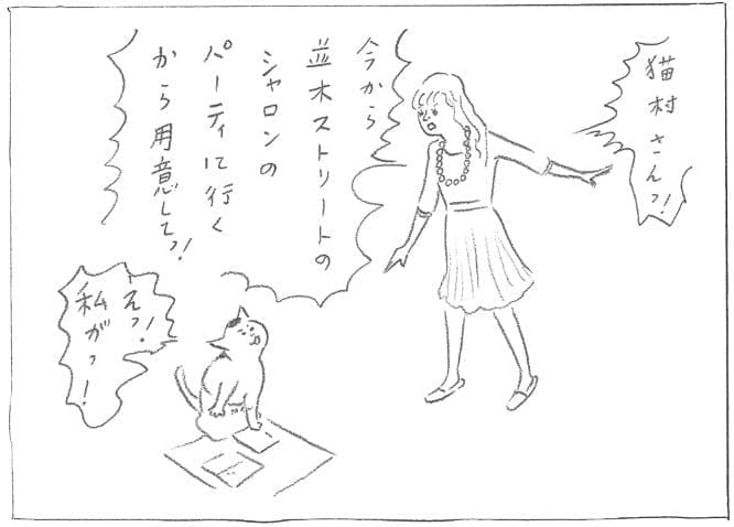 単行本『カーサの猫村さん ３』収録「猫村さんのパーティーデビュー」より。©ほしよりこ